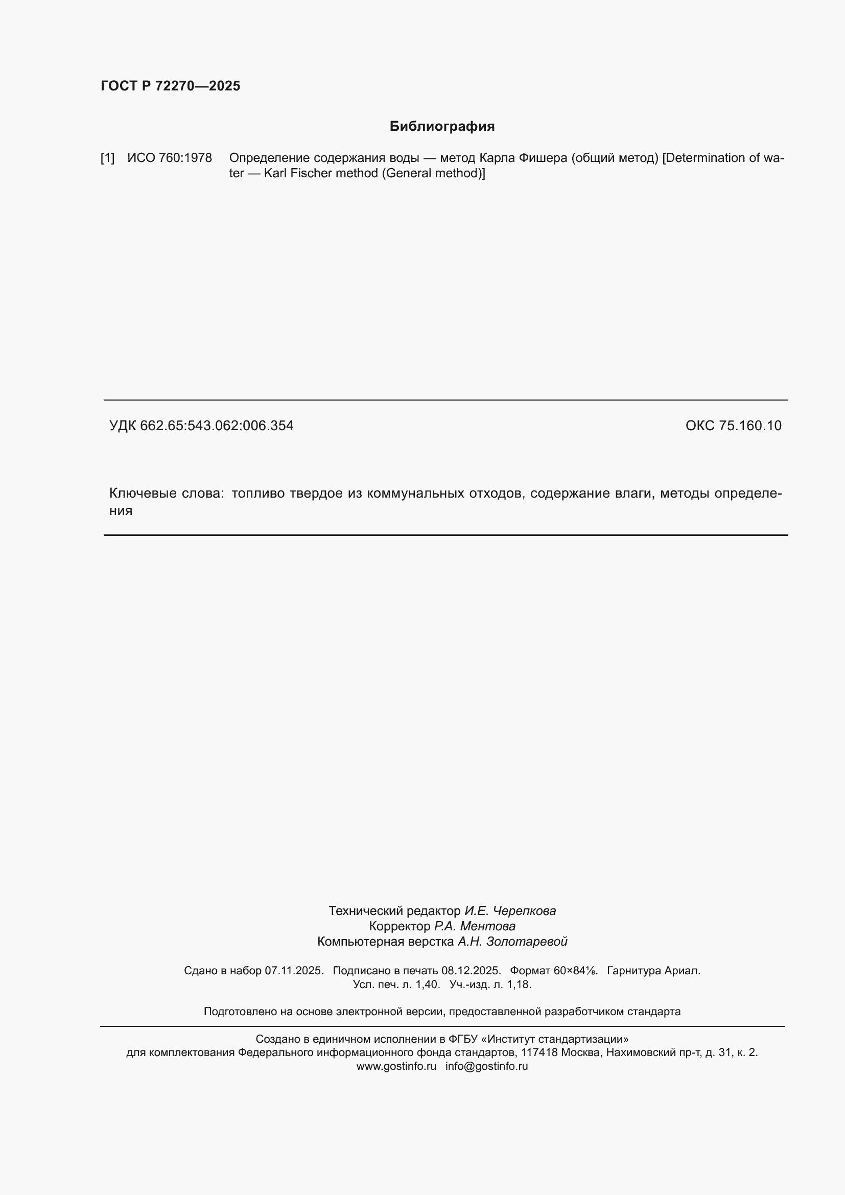 ���� � 72270-2025. �������� 12