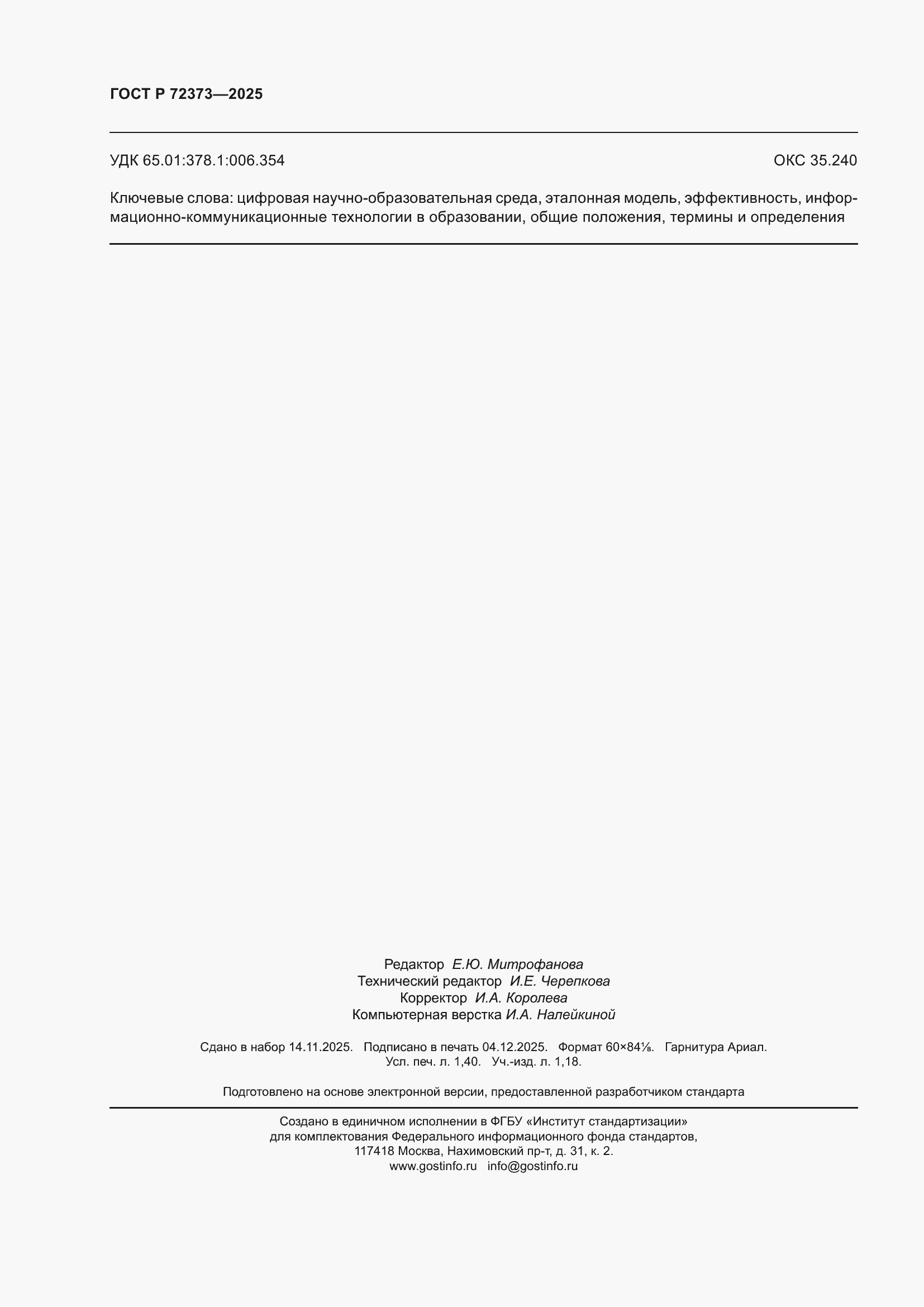 ���� � 72373-2025. �������� 12