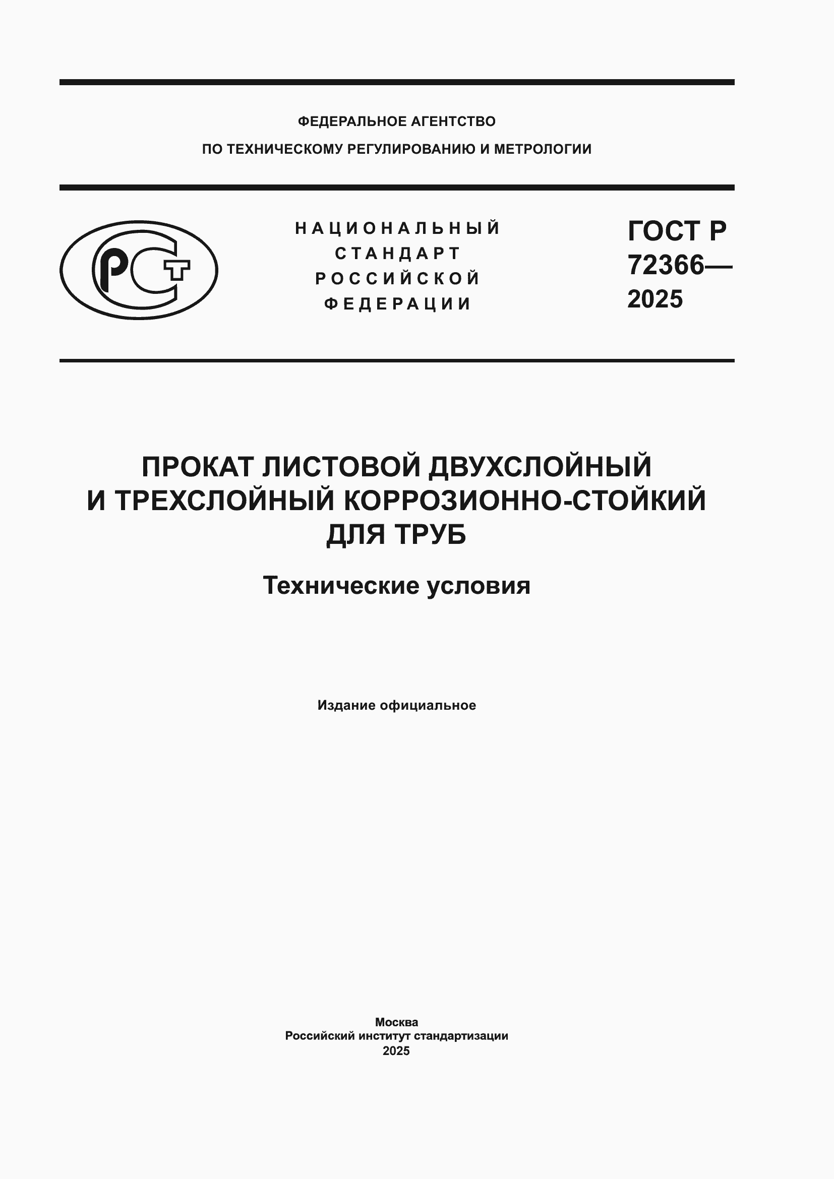 ���� � 72366-2025. �������� 1
