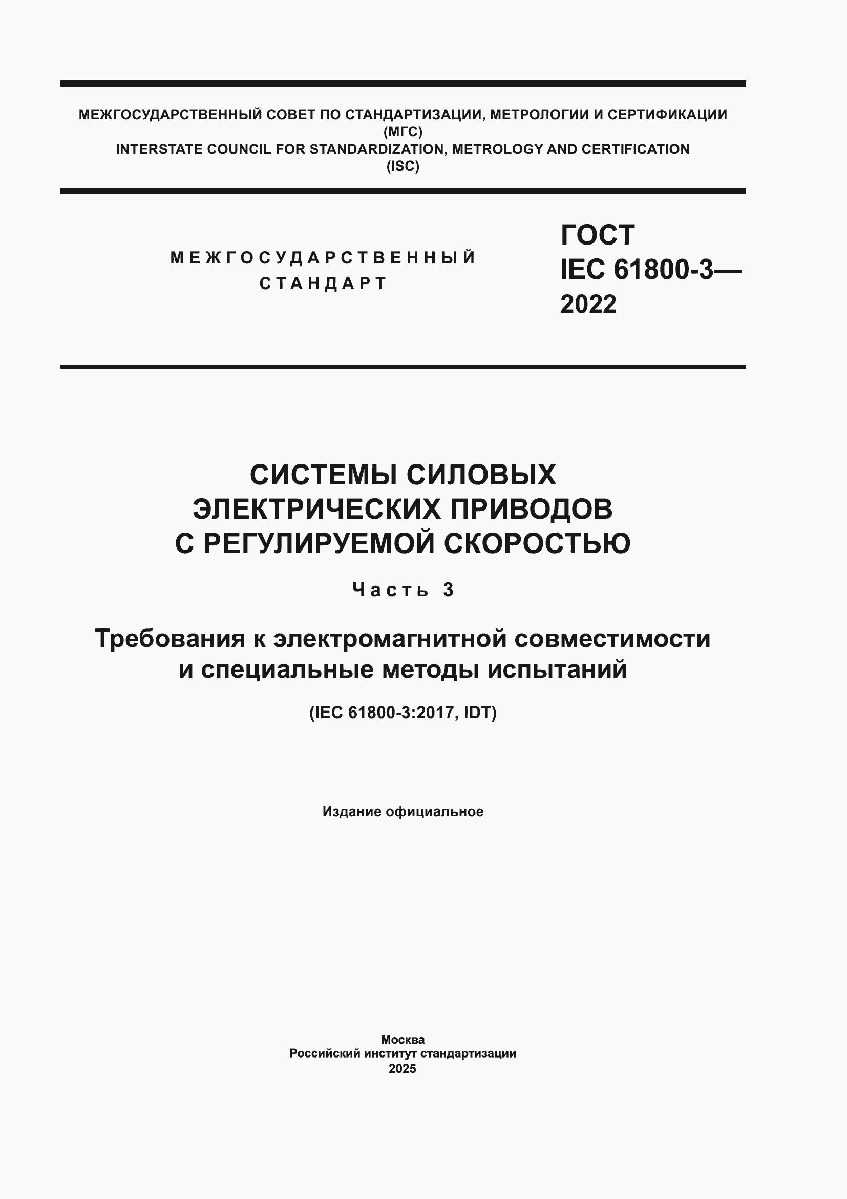���� IEC 61800-3-2022. �������� 1