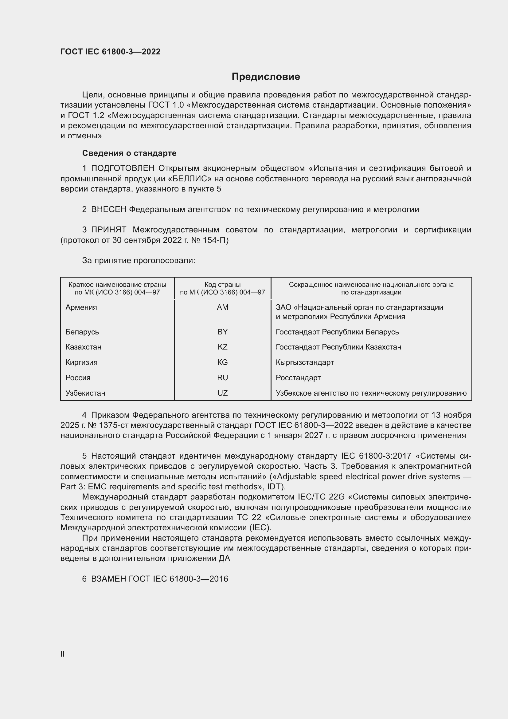 ���� IEC 61800-3-2022. �������� 2