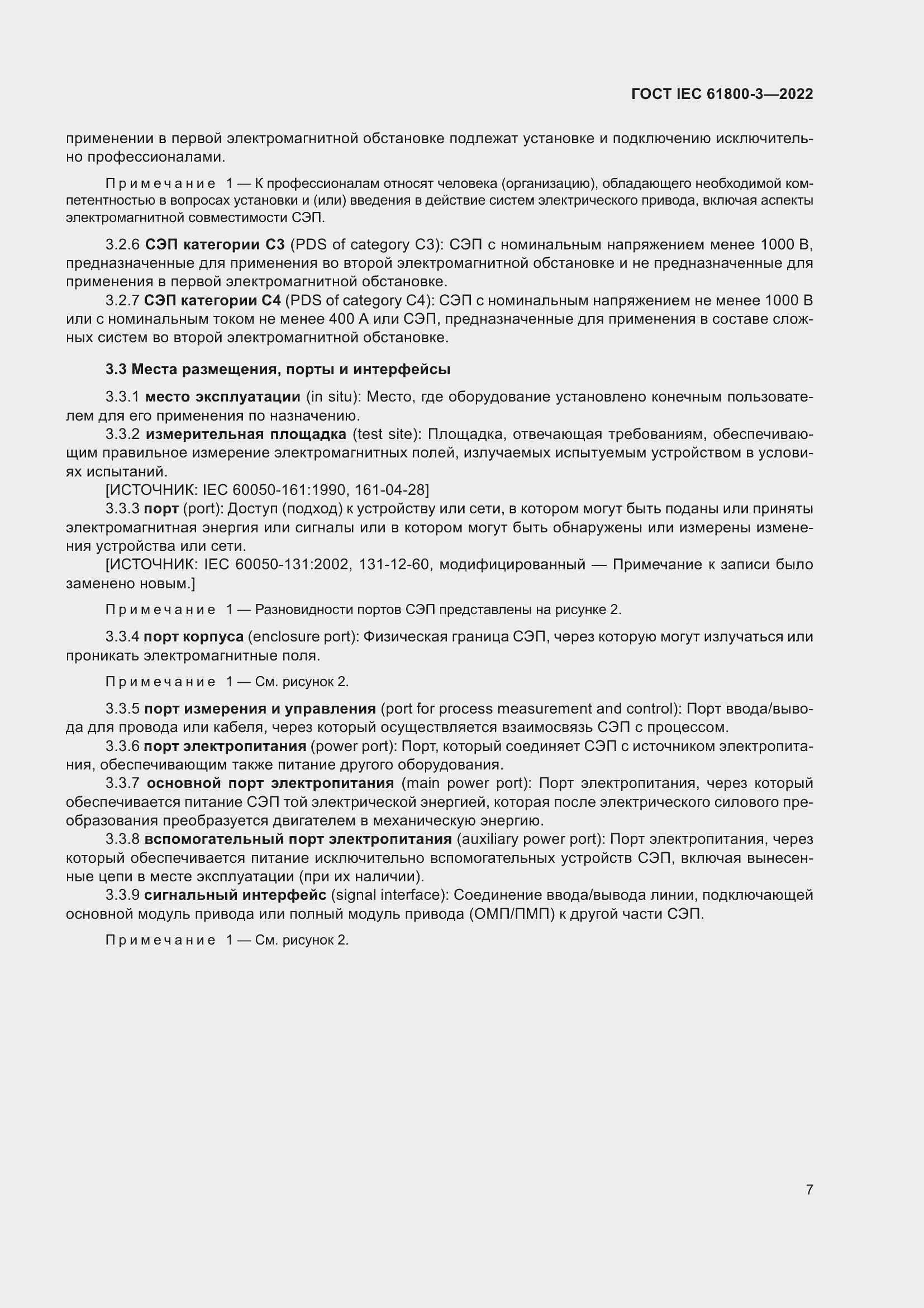 ���� IEC 61800-3-2022. �������� 11