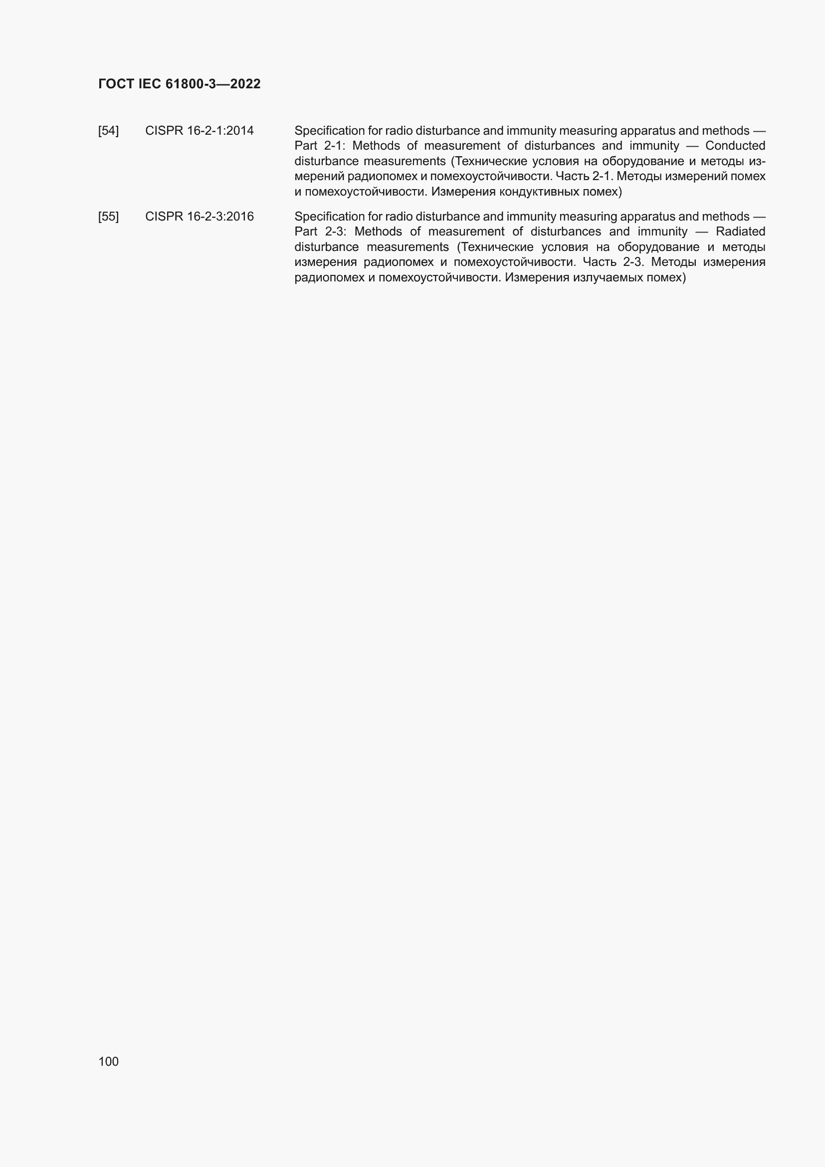���� IEC 61800-3-2022. �������� 104