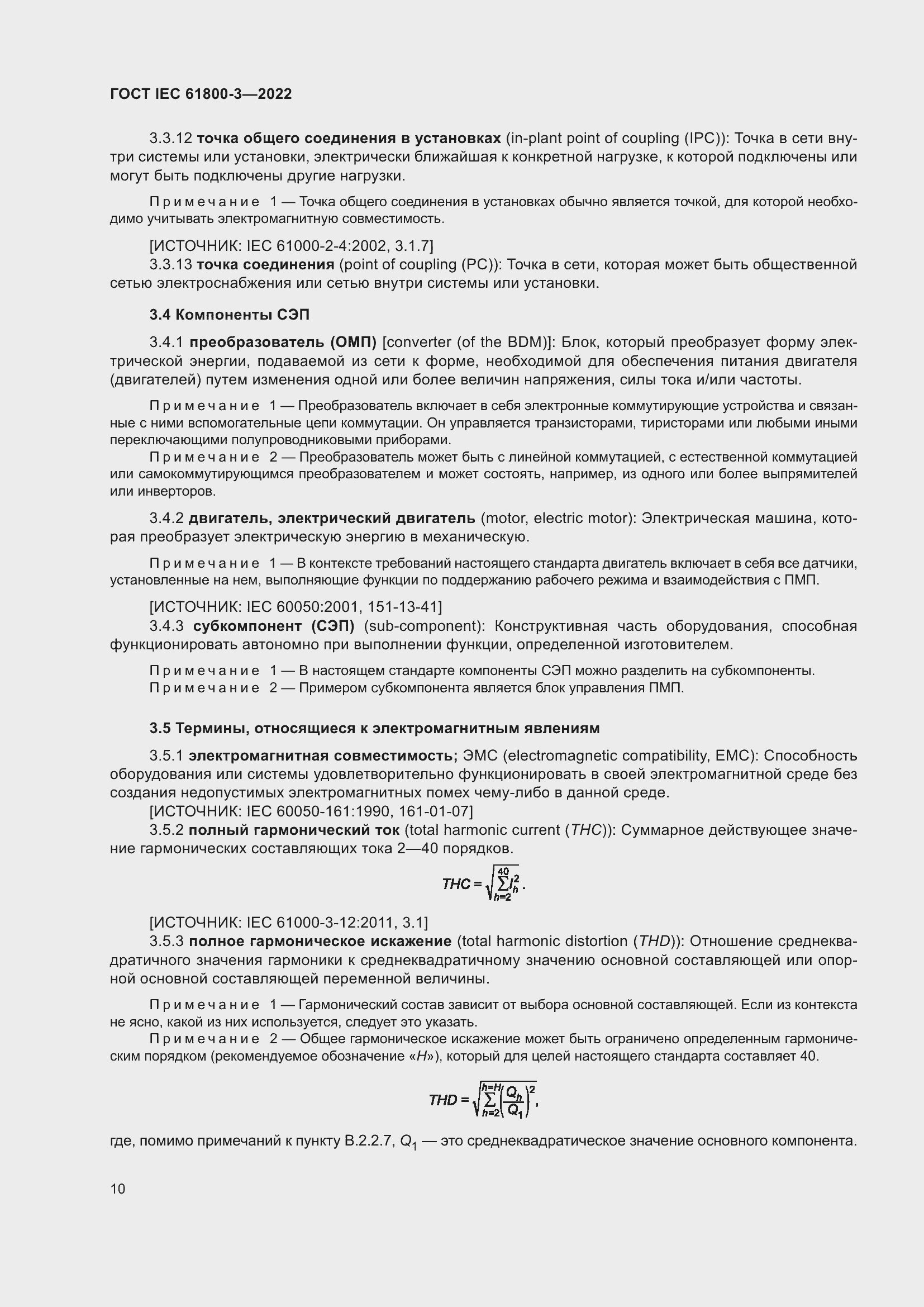 ���� IEC 61800-3-2022. �������� 14