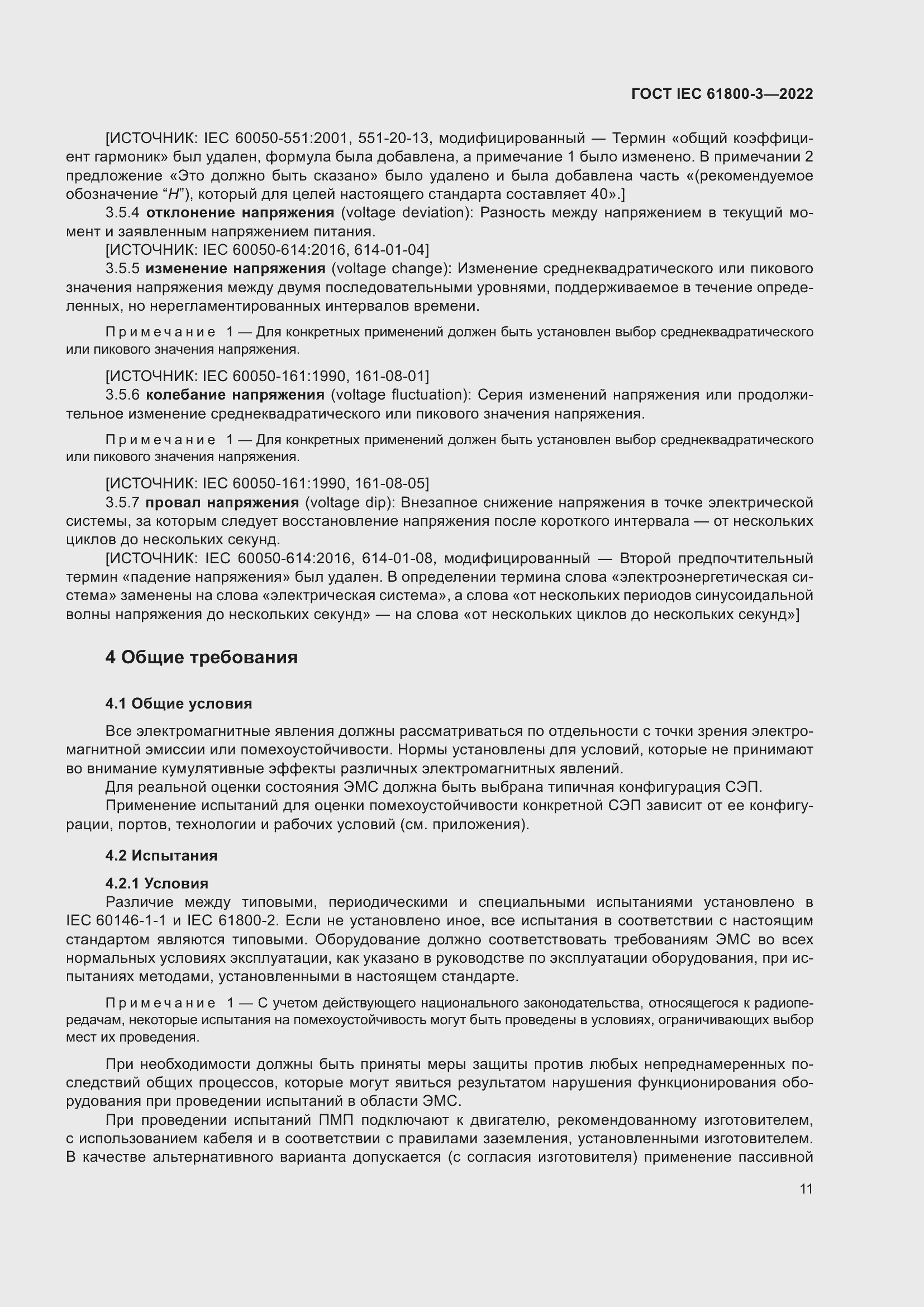 ���� IEC 61800-3-2022. �������� 15