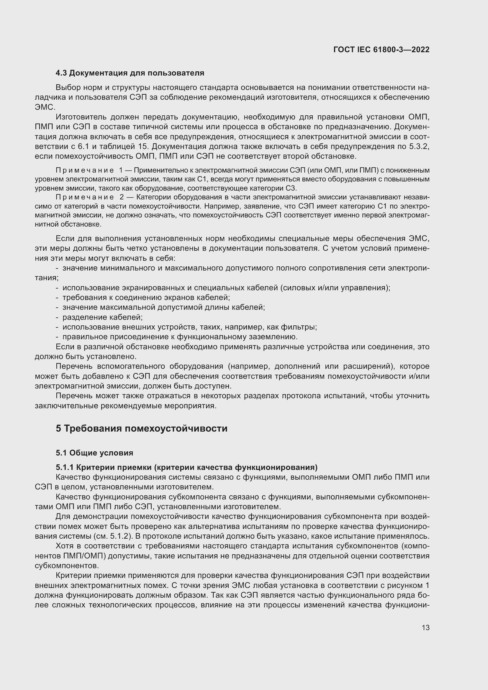 ���� IEC 61800-3-2022. �������� 17