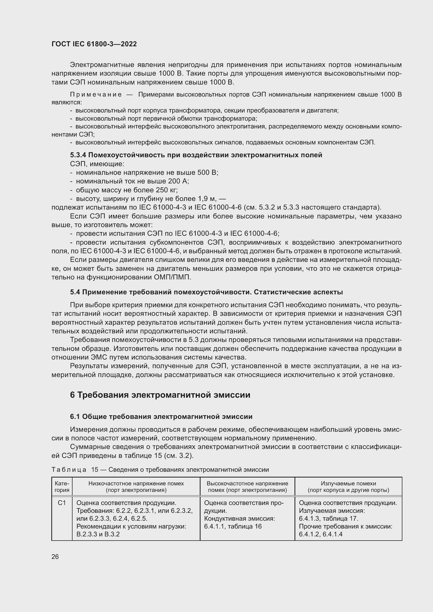 ���� IEC 61800-3-2022. �������� 30