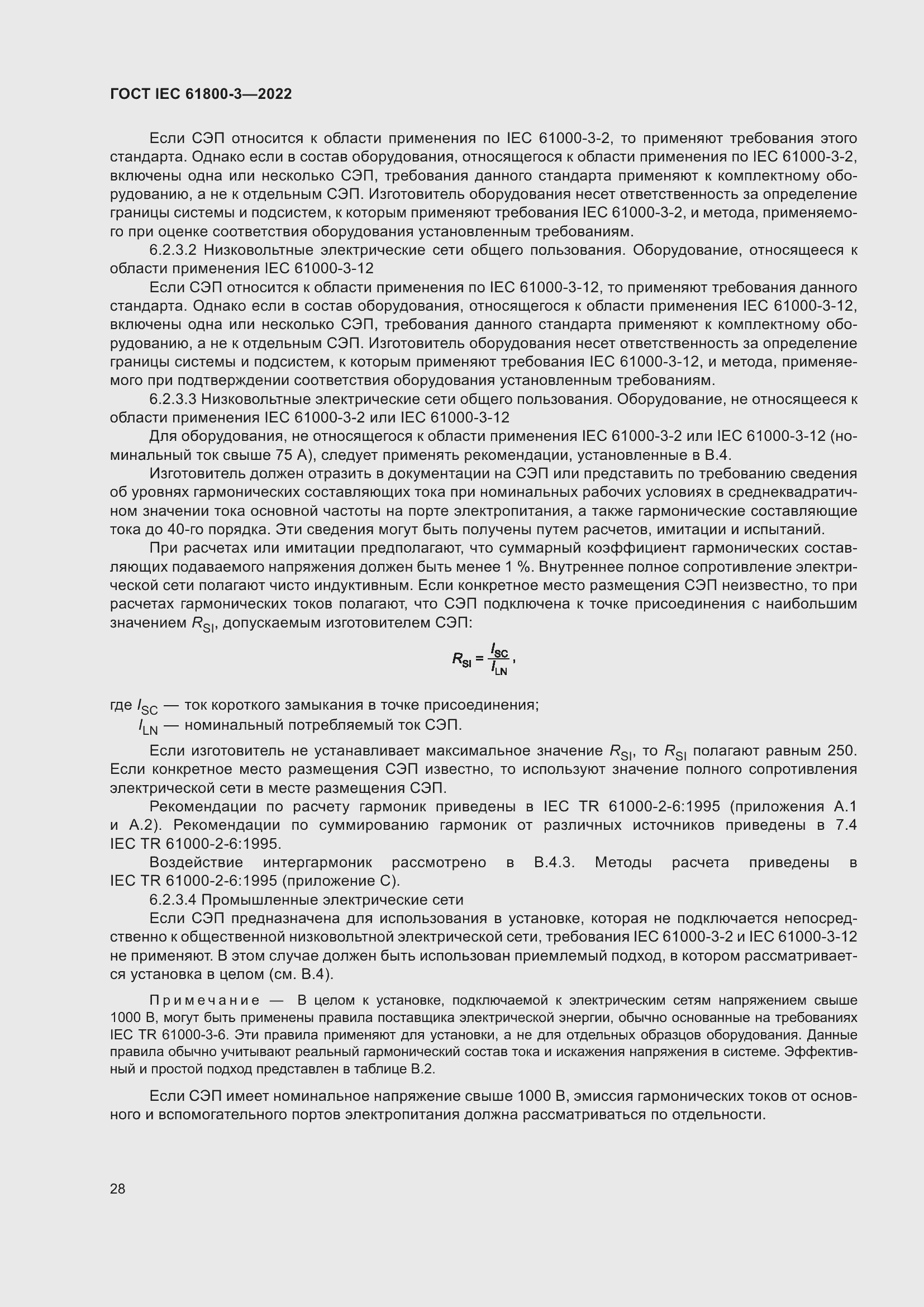 ���� IEC 61800-3-2022. �������� 32