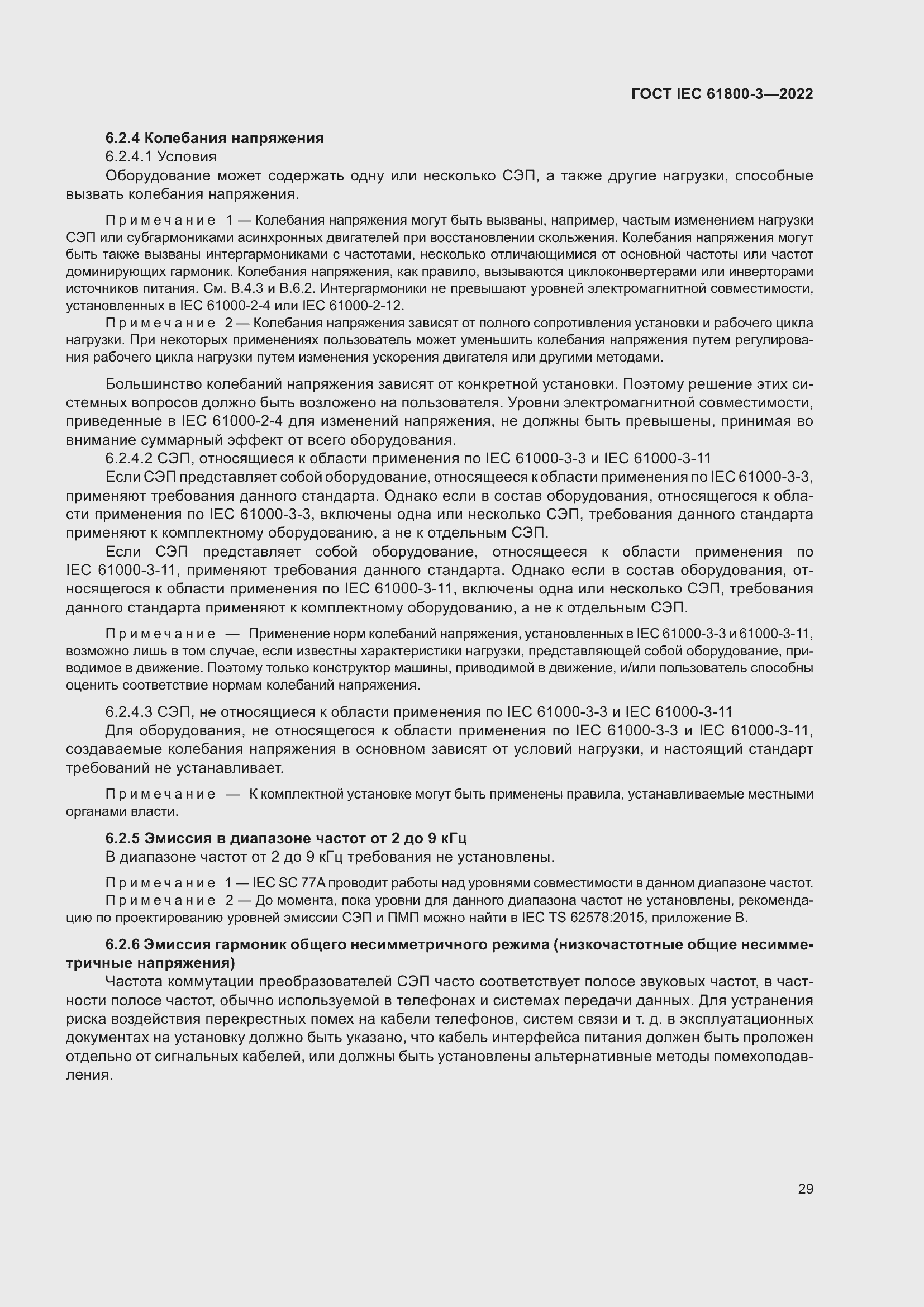 ���� IEC 61800-3-2022. �������� 33