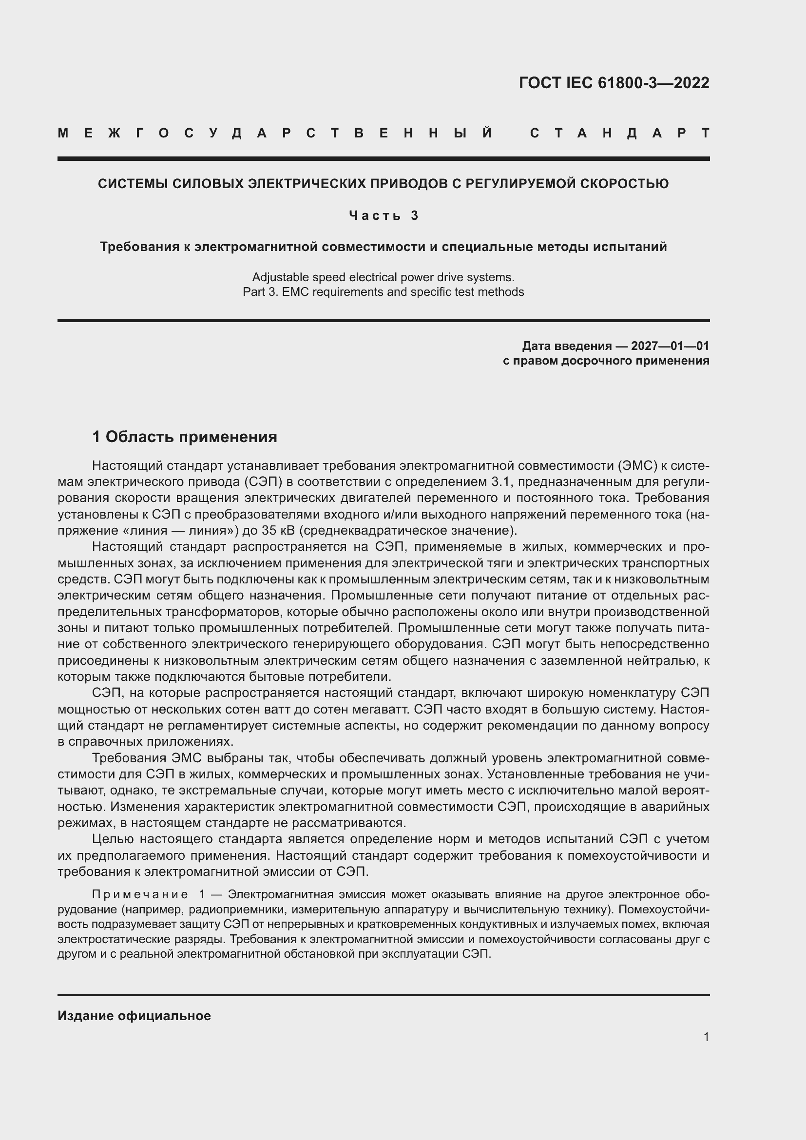 ���� IEC 61800-3-2022. �������� 5