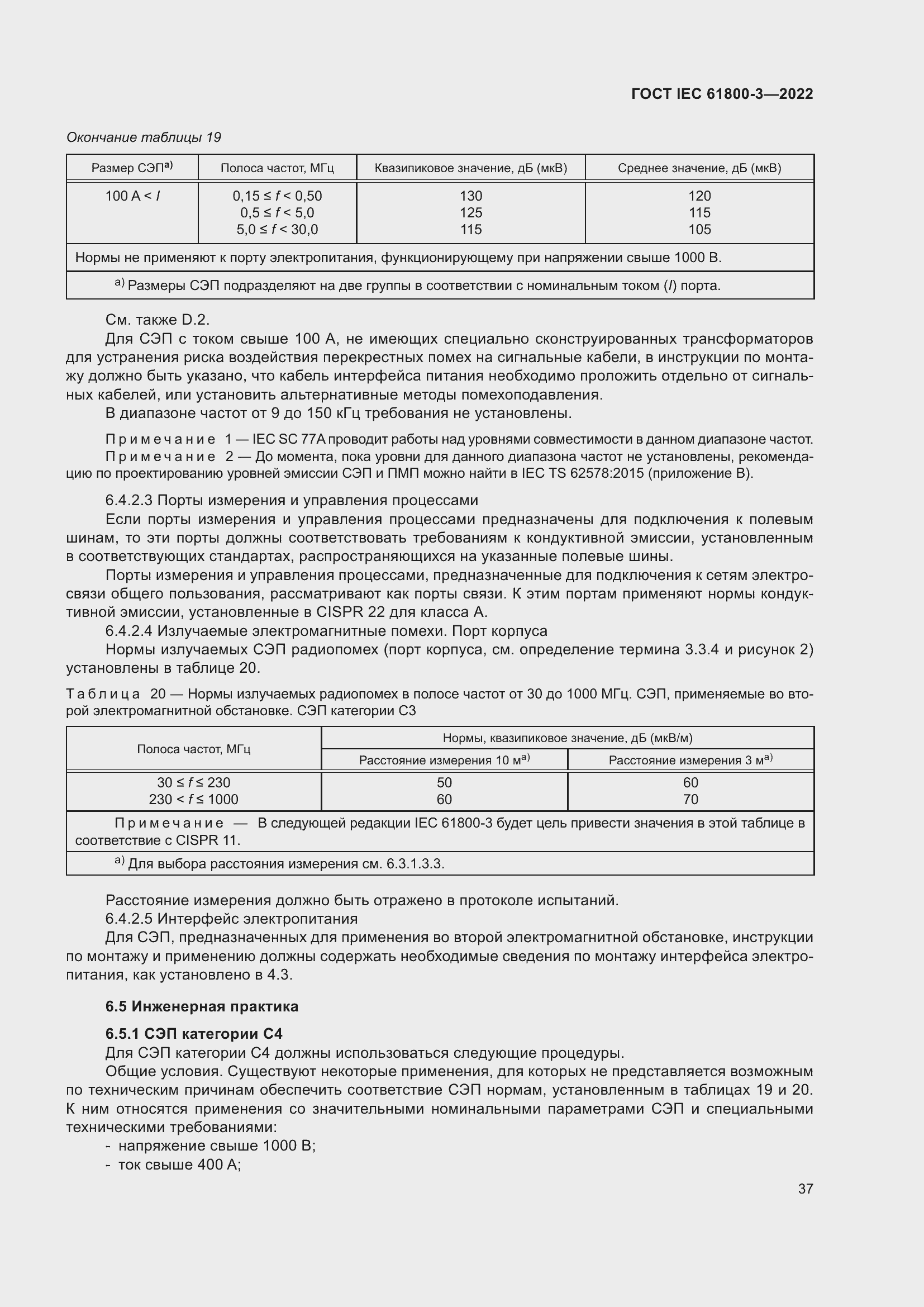 ���� IEC 61800-3-2022. �������� 41