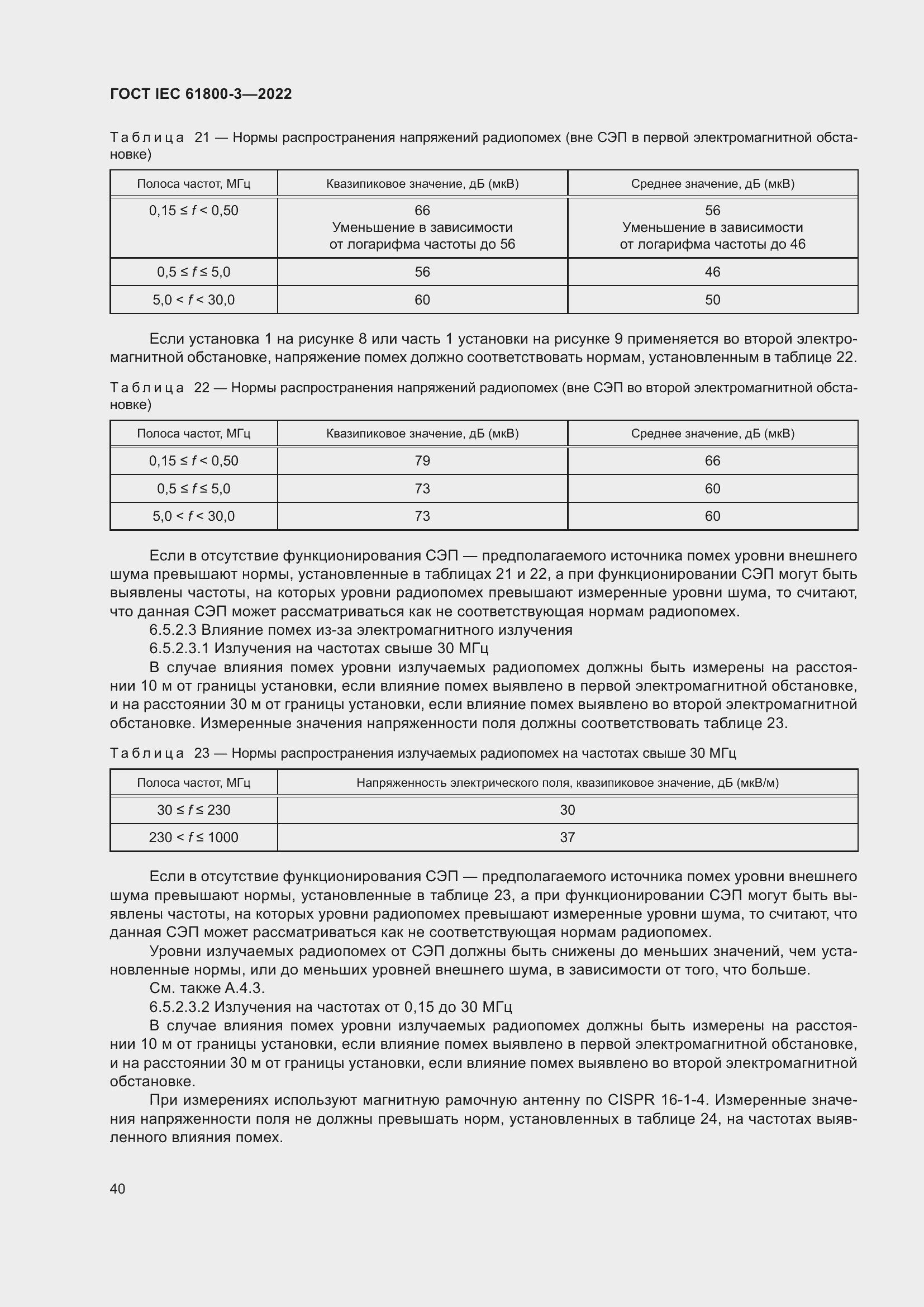 ���� IEC 61800-3-2022. �������� 44