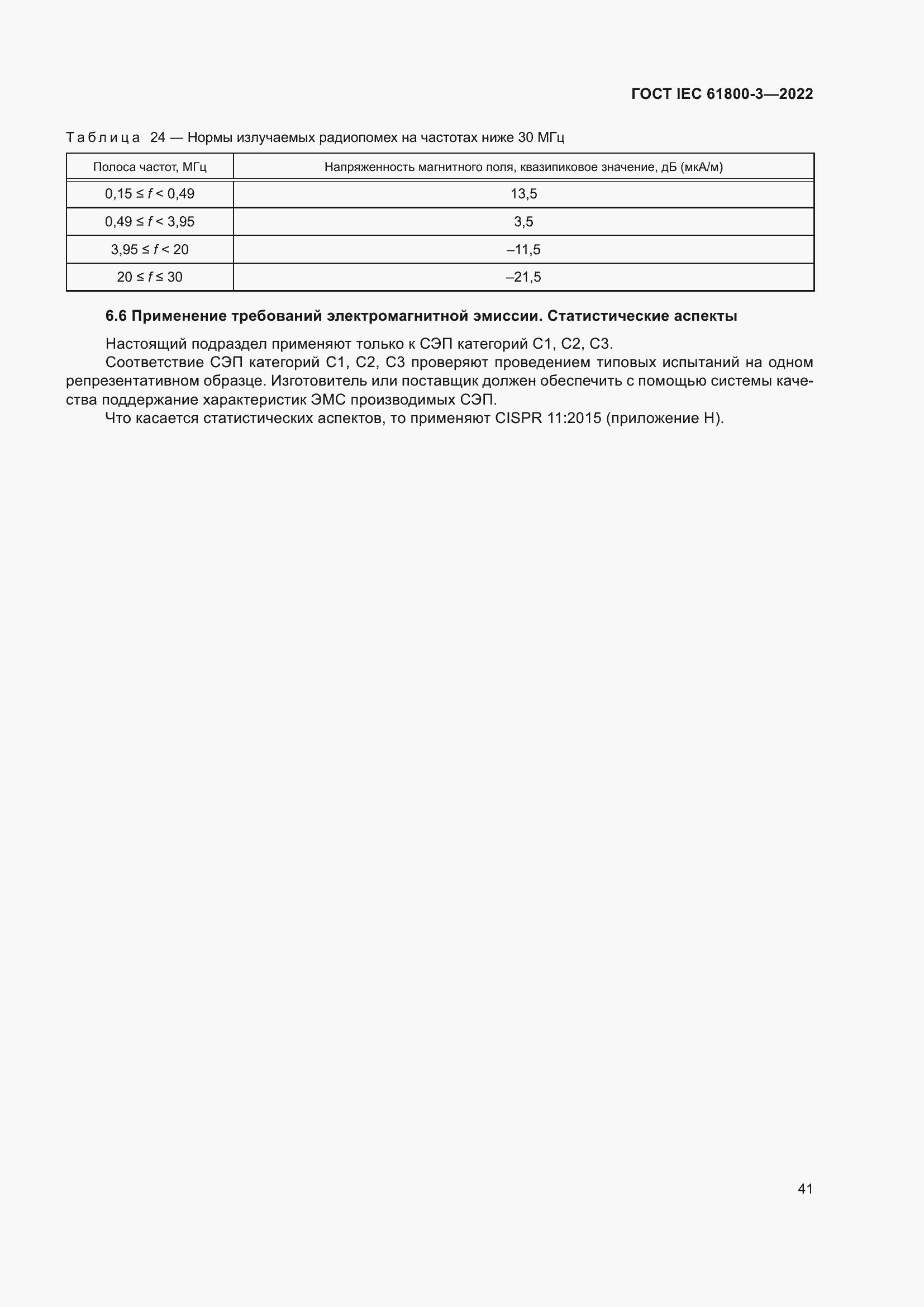 ���� IEC 61800-3-2022. �������� 45