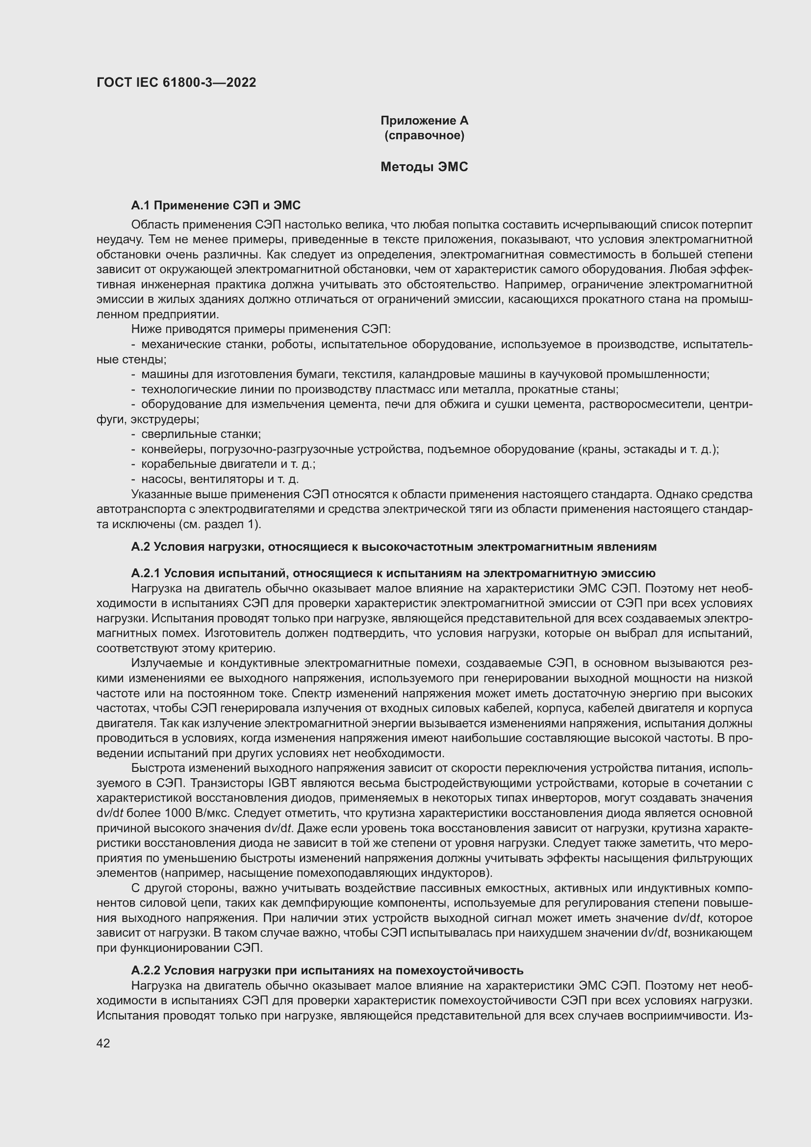 ���� IEC 61800-3-2022. �������� 46