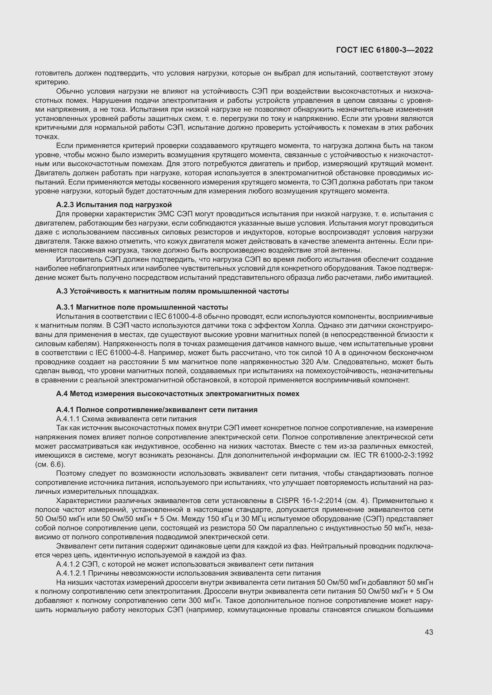 ���� IEC 61800-3-2022. �������� 47