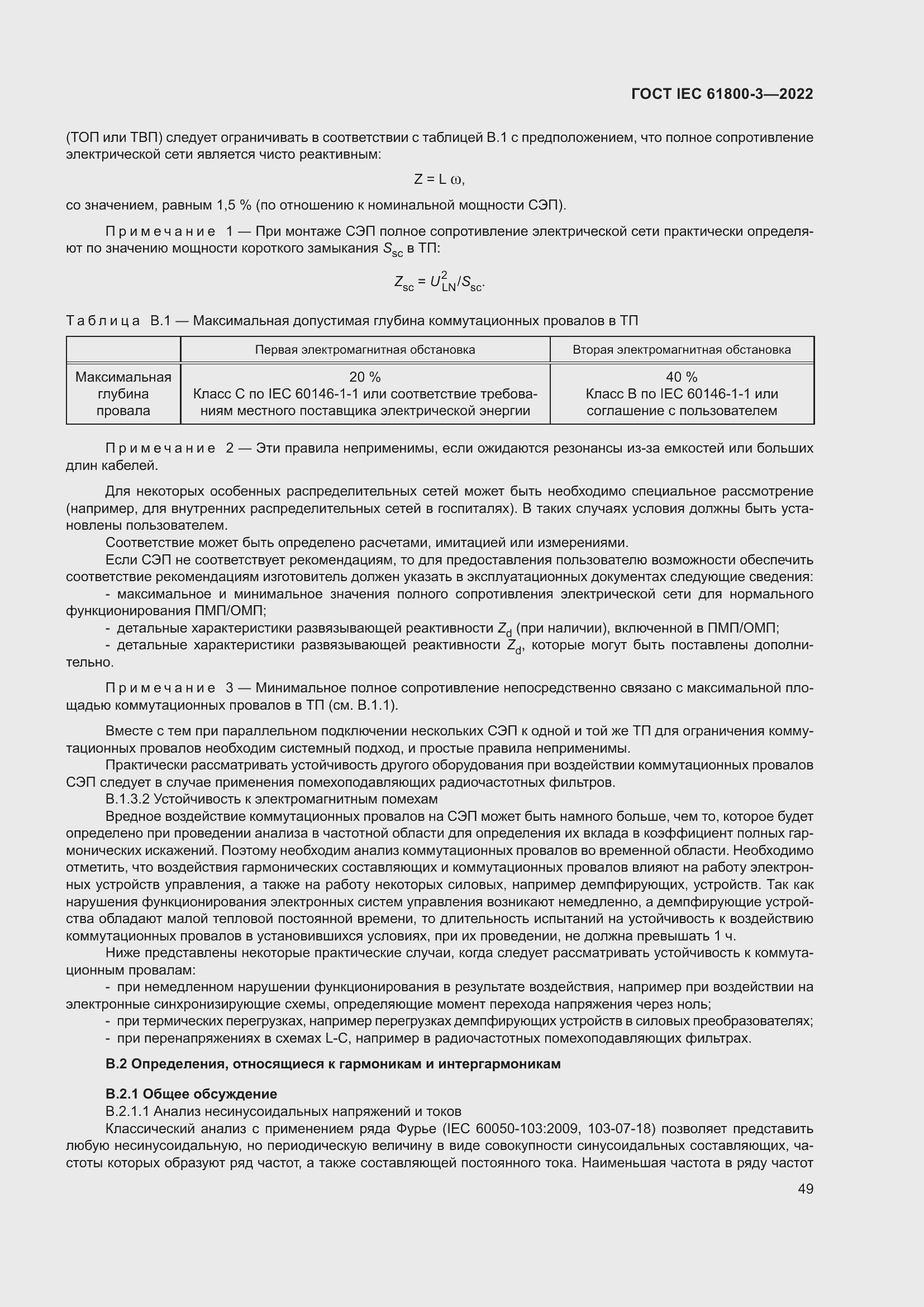 ���� IEC 61800-3-2022. �������� 53