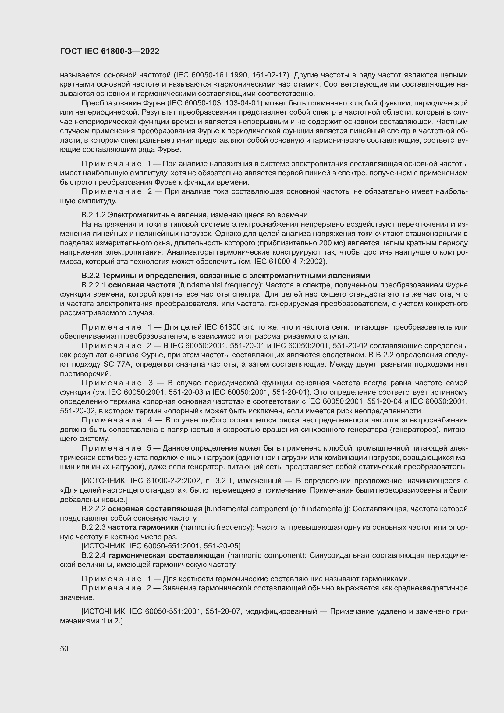 ���� IEC 61800-3-2022. �������� 54