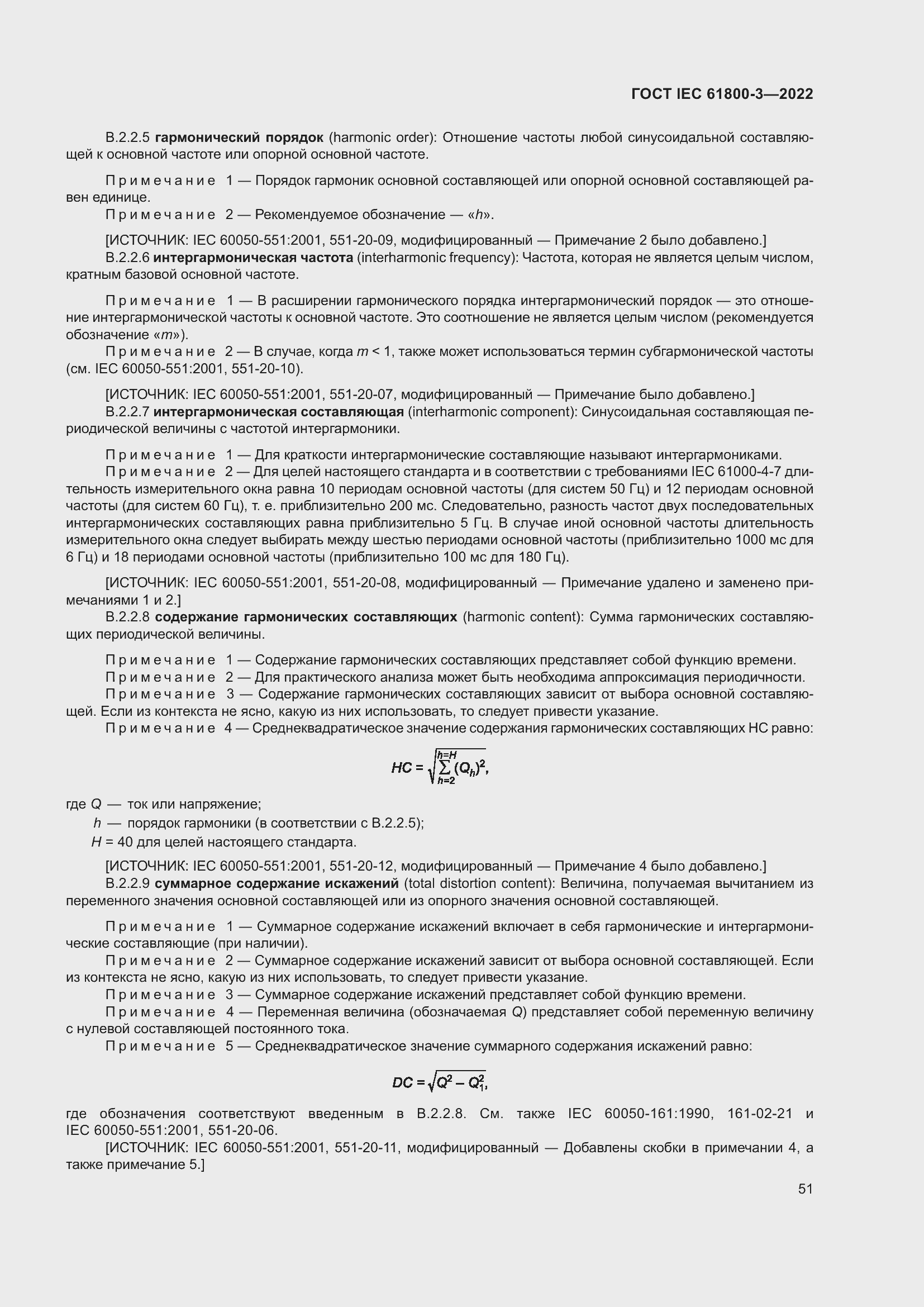 ���� IEC 61800-3-2022. �������� 55