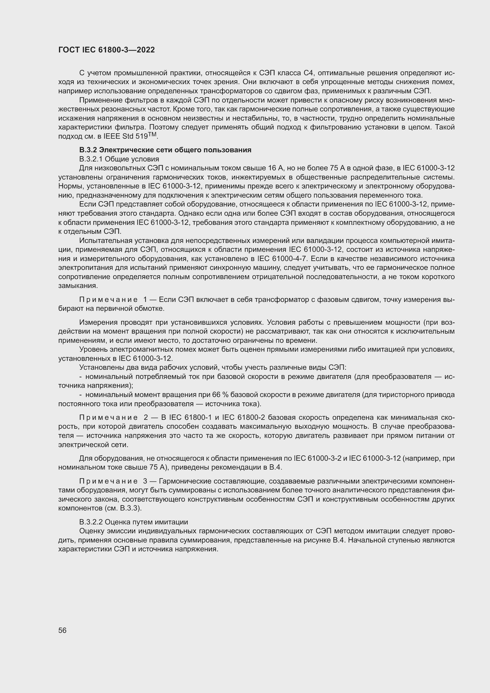 ���� IEC 61800-3-2022. �������� 60