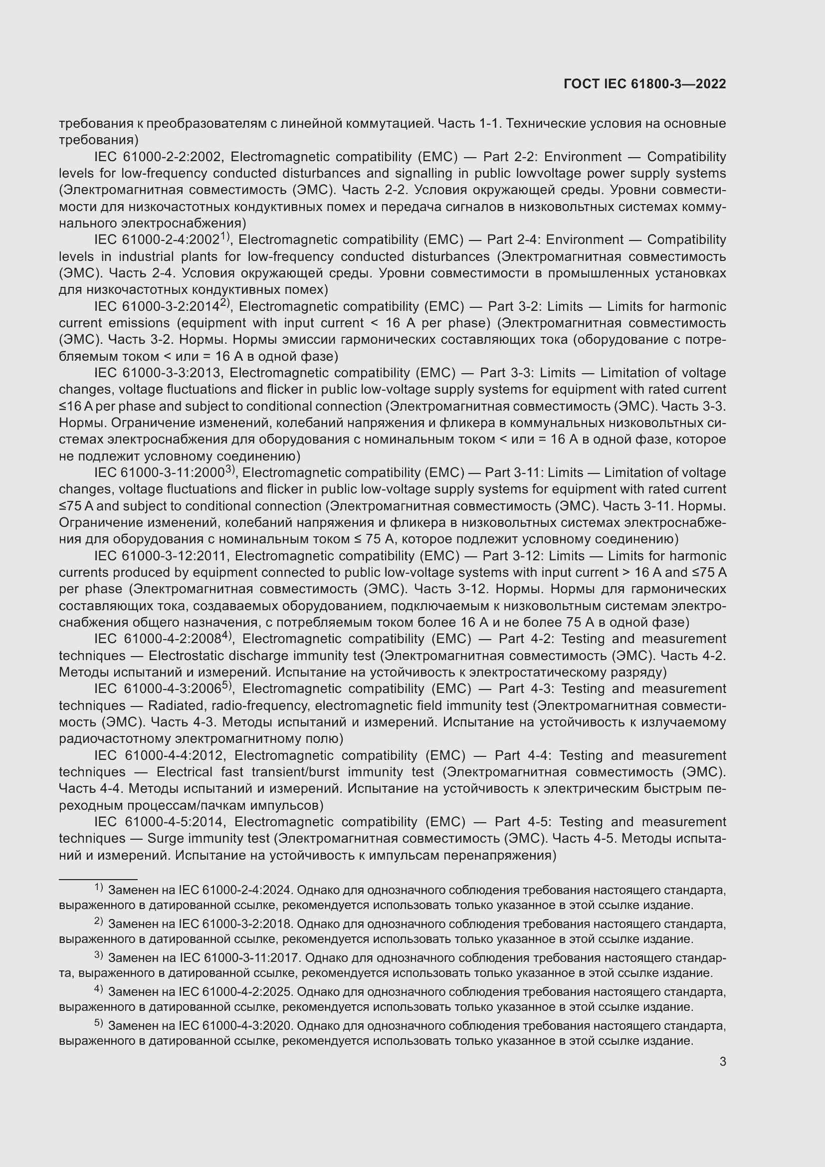 ���� IEC 61800-3-2022. �������� 7