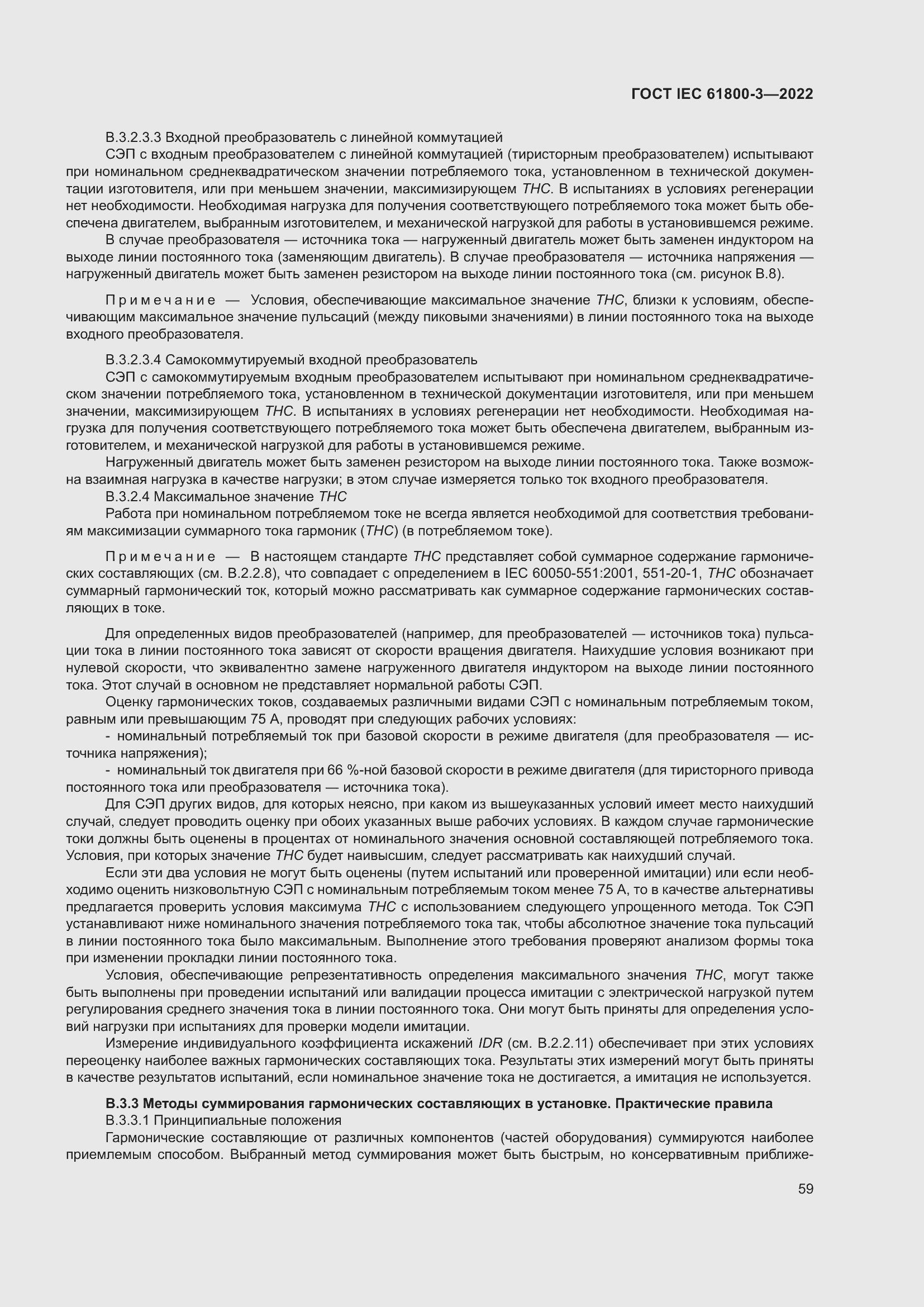 ���� IEC 61800-3-2022. �������� 63
