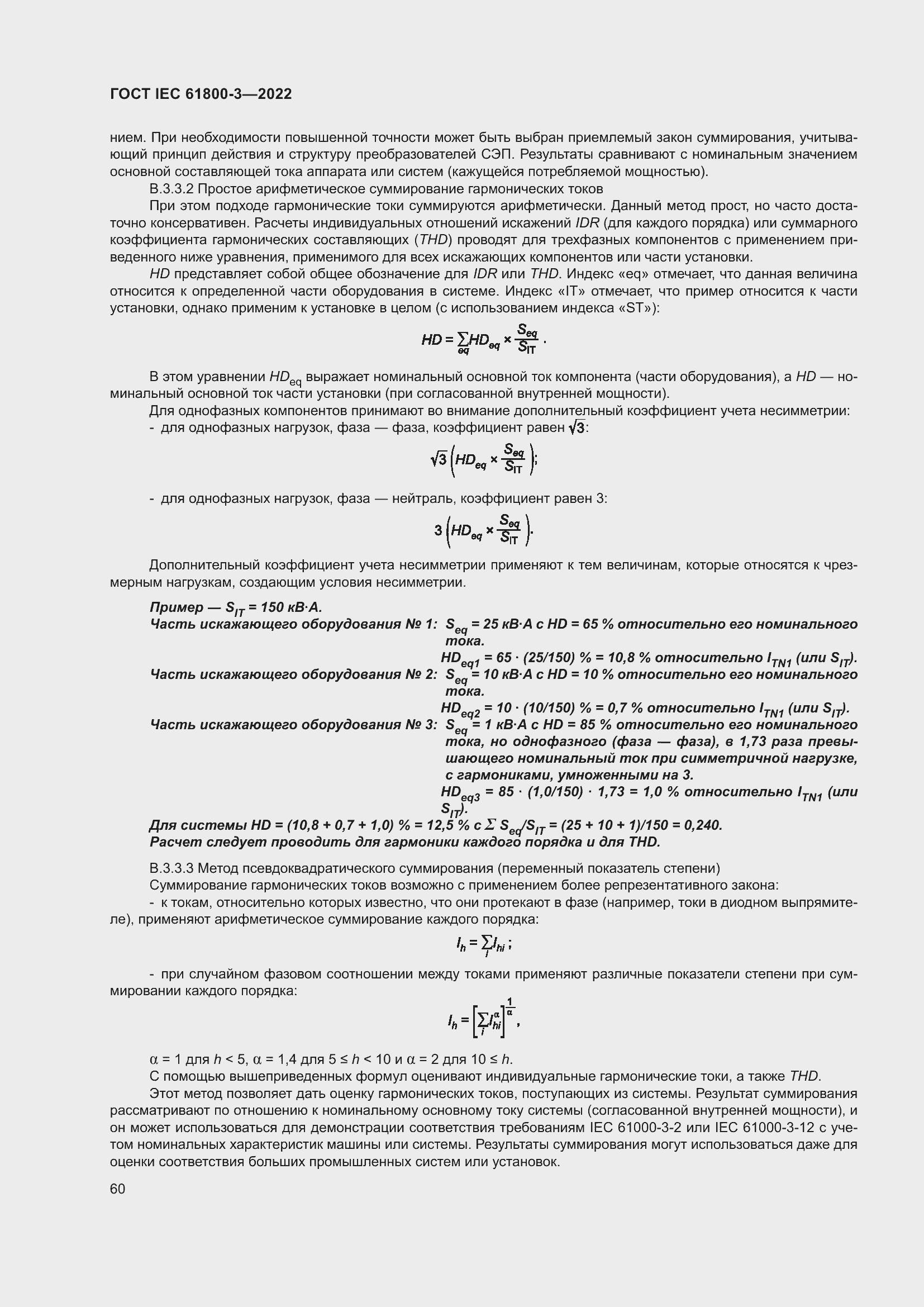 ���� IEC 61800-3-2022. �������� 64