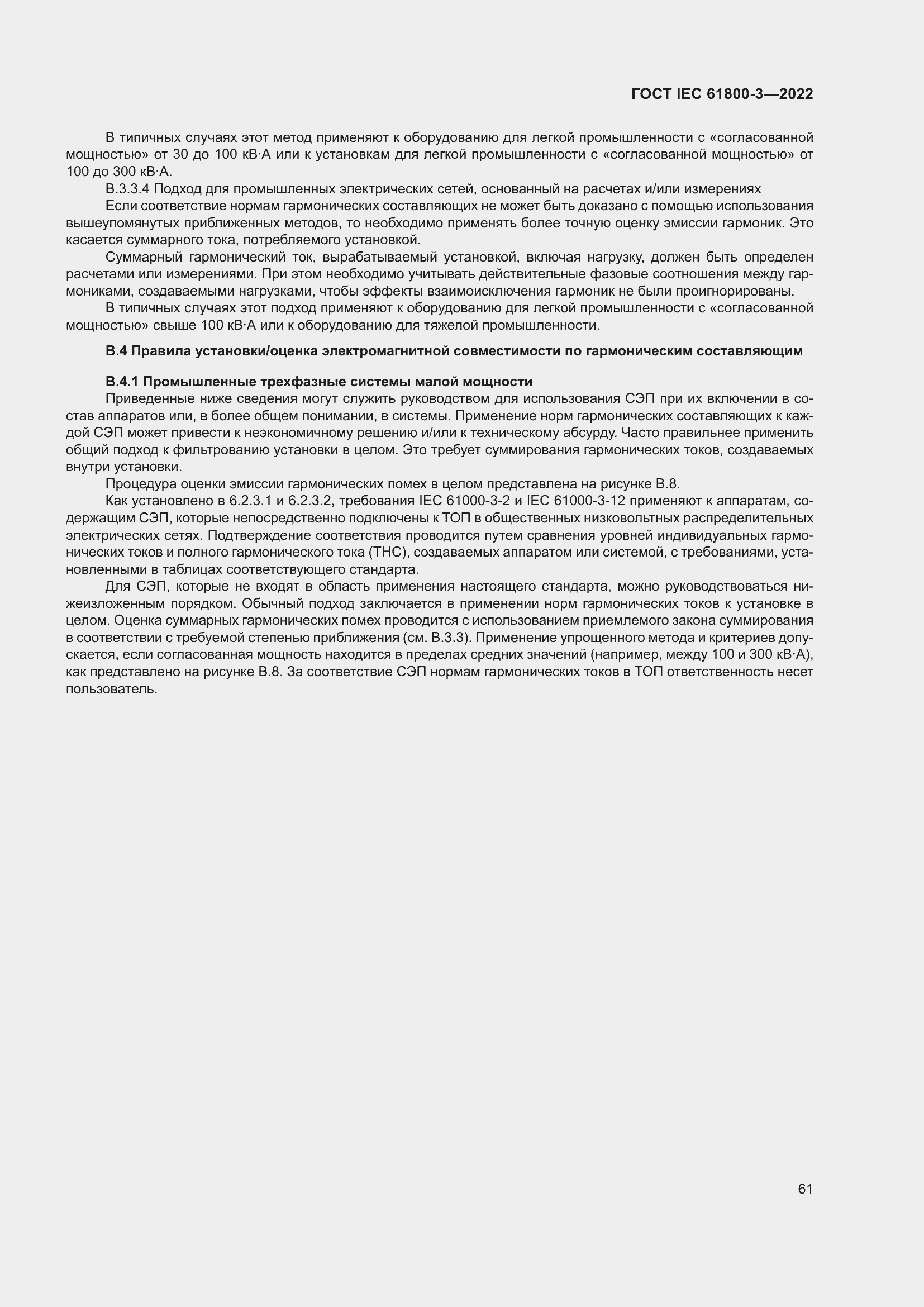 ���� IEC 61800-3-2022. �������� 65