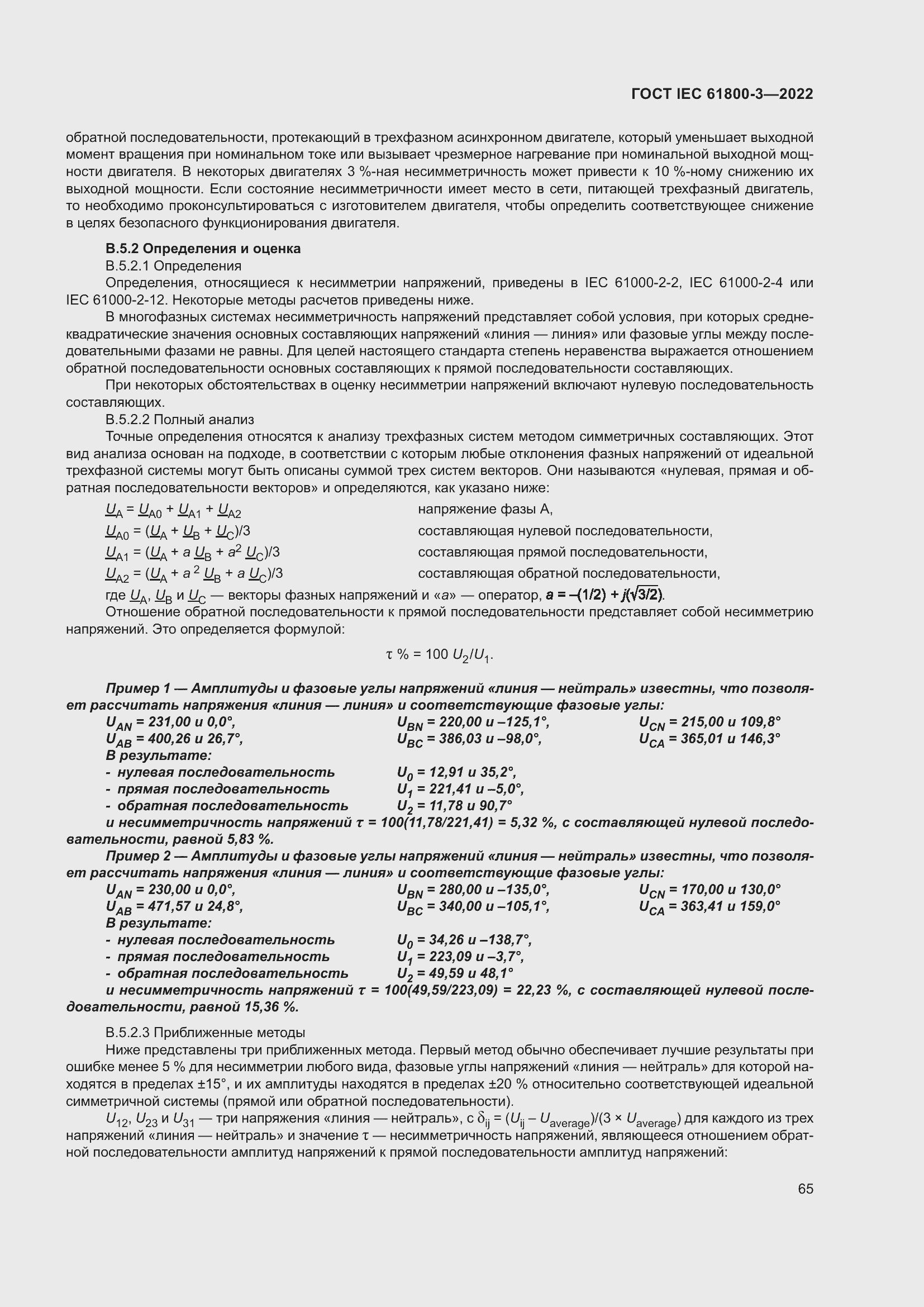 ���� IEC 61800-3-2022. �������� 69