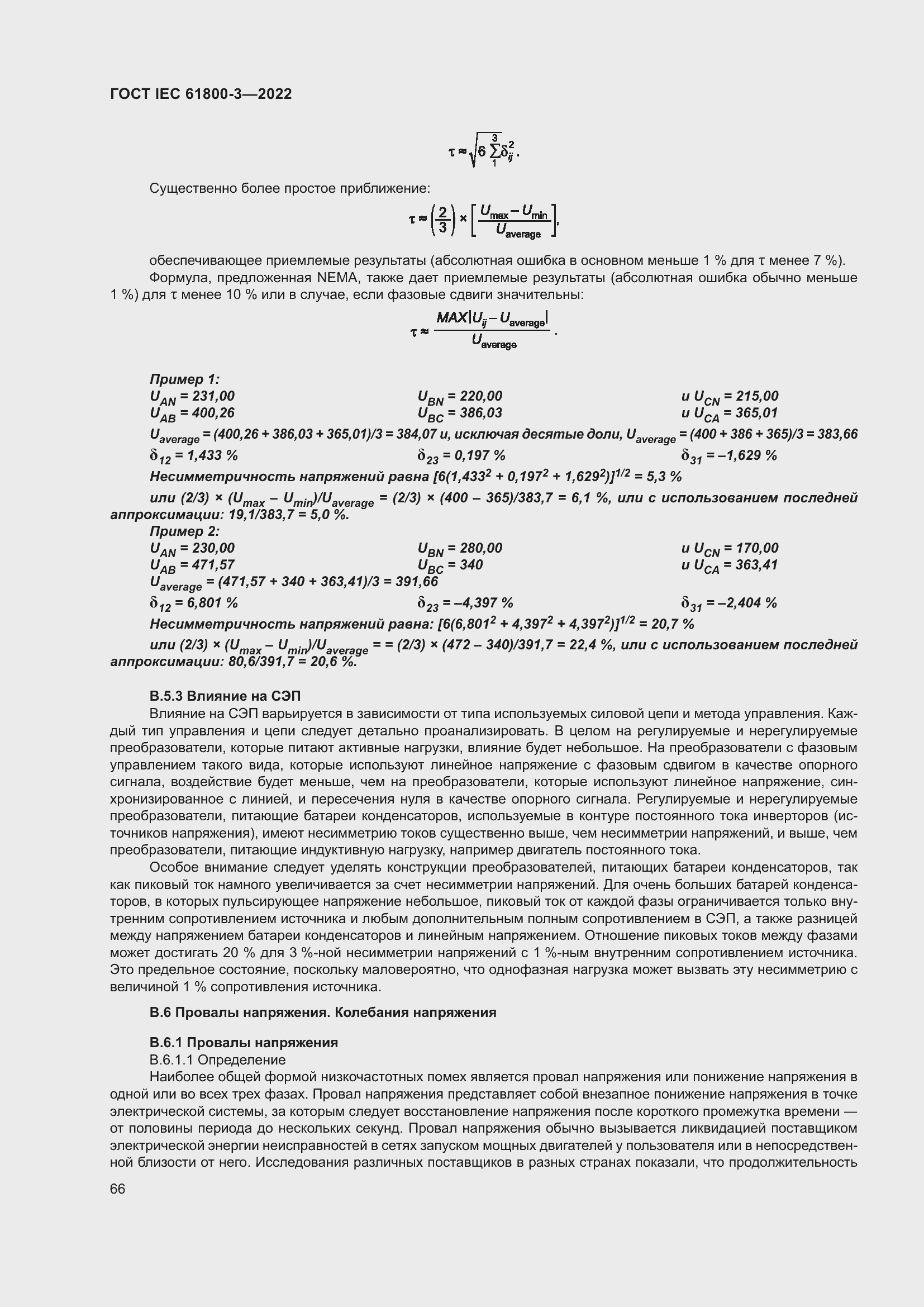 ���� IEC 61800-3-2022. �������� 70