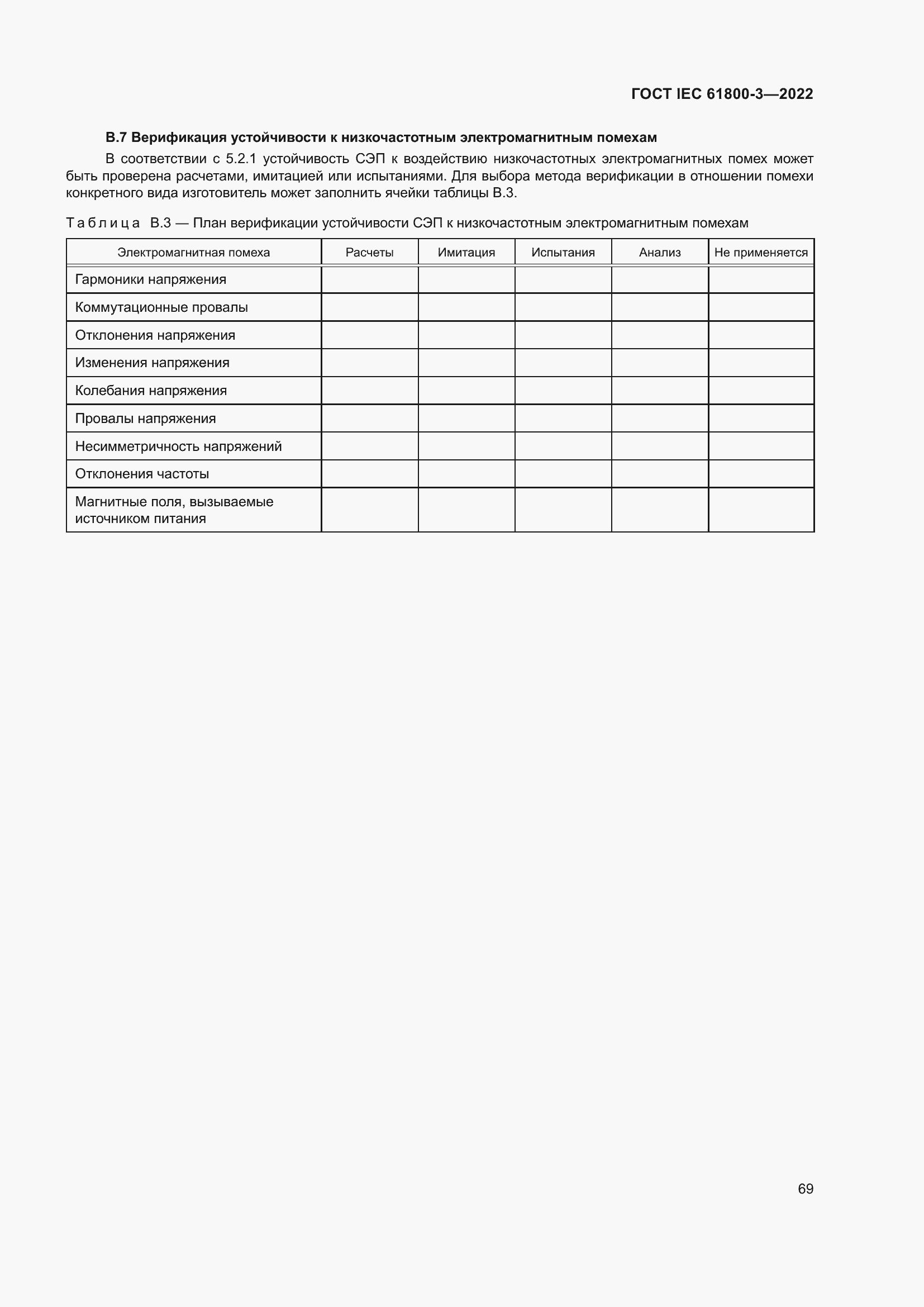 ���� IEC 61800-3-2022. �������� 73