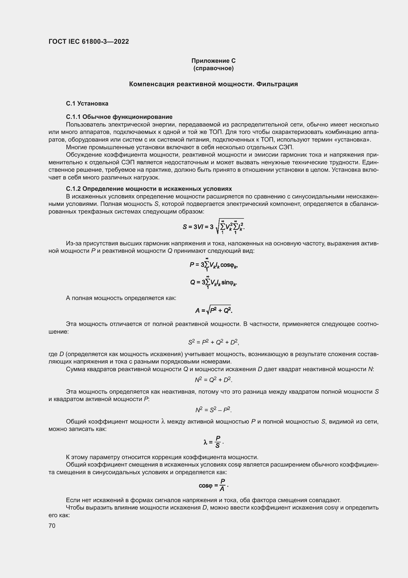 ���� IEC 61800-3-2022. �������� 74