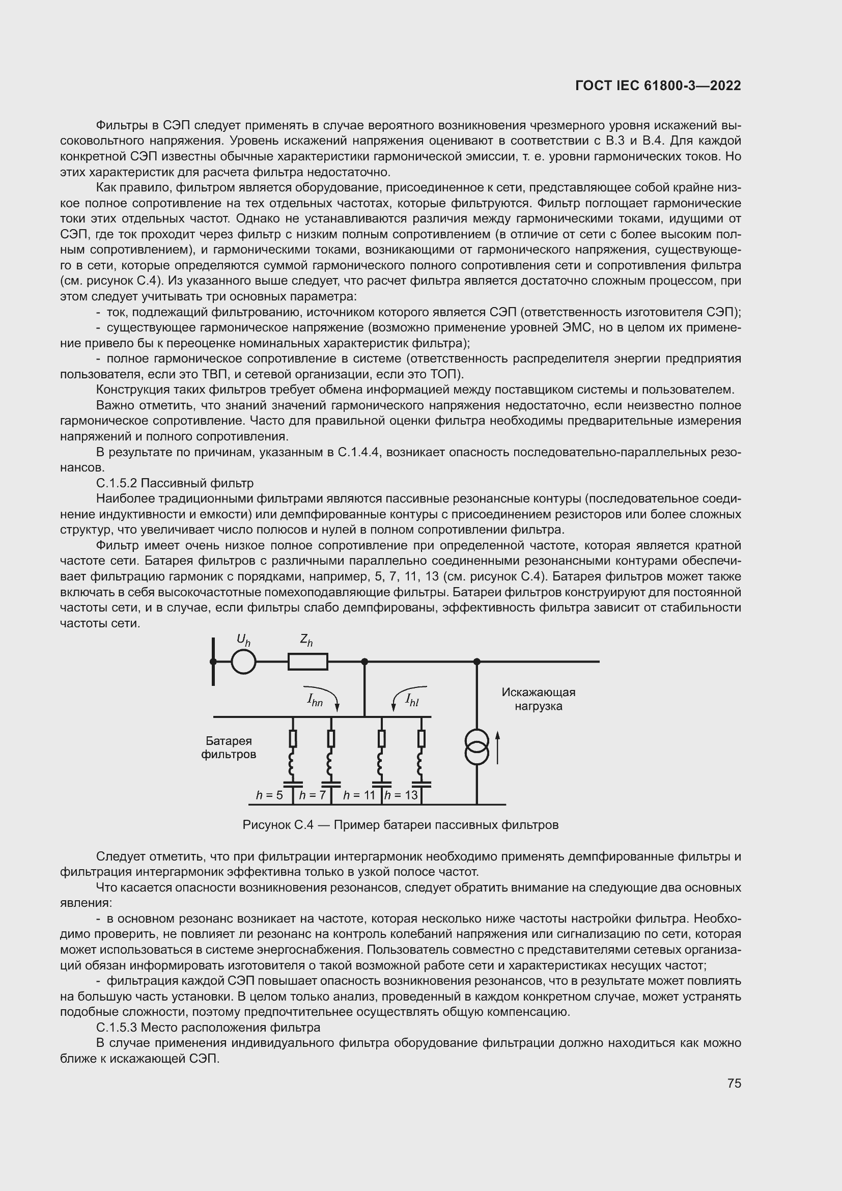 ���� IEC 61800-3-2022. �������� 79