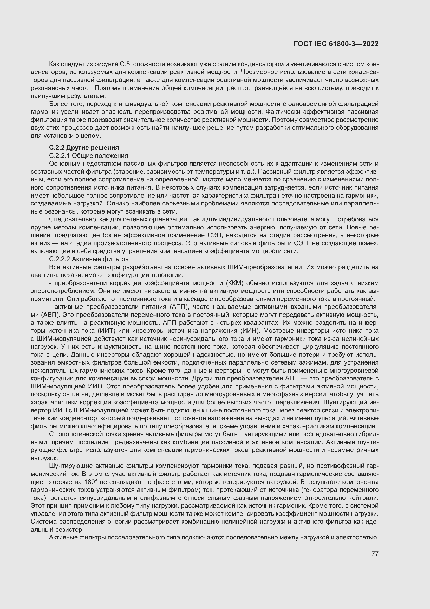 ���� IEC 61800-3-2022. �������� 81