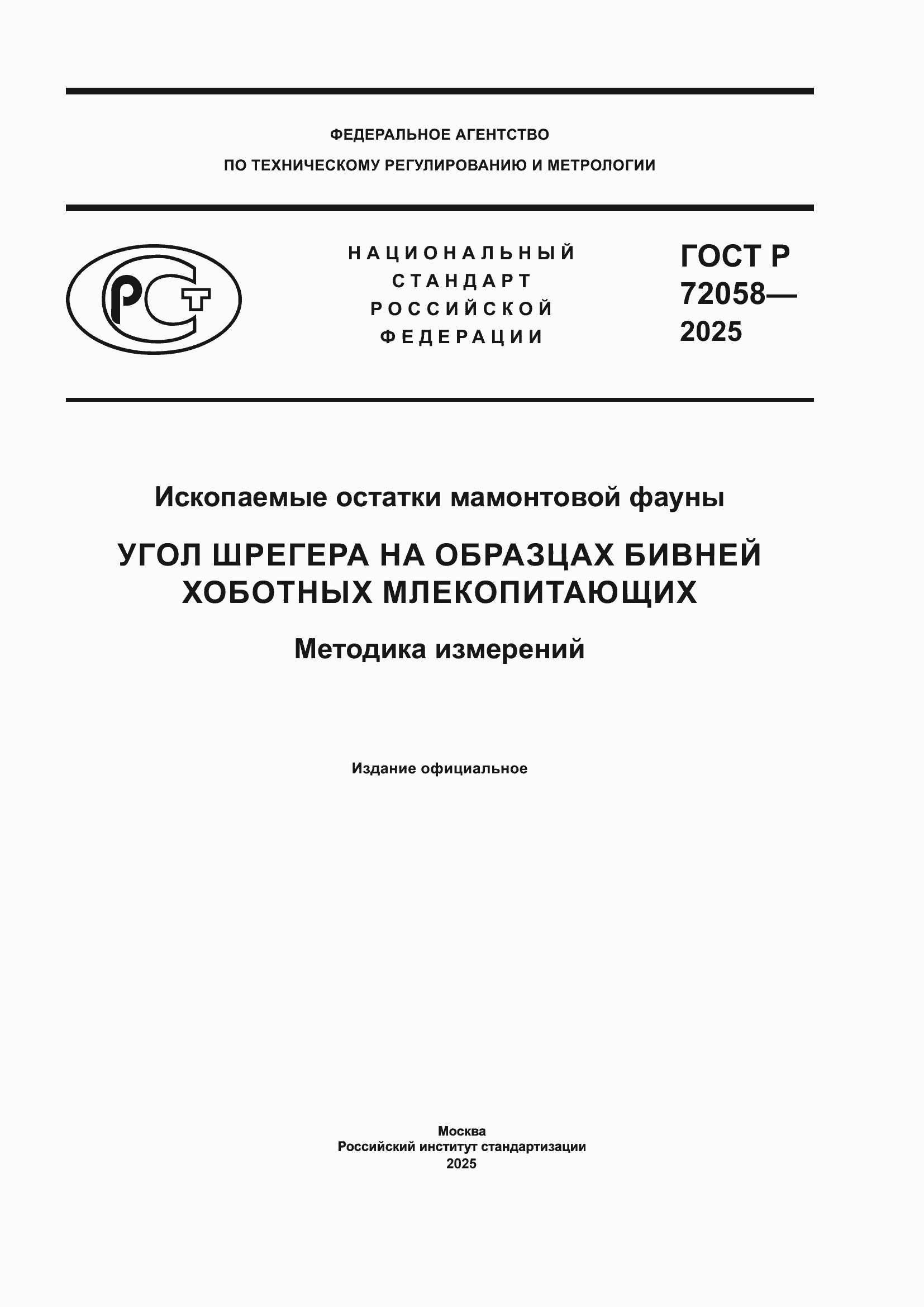 ���� � 72058-2025. �������� 1
