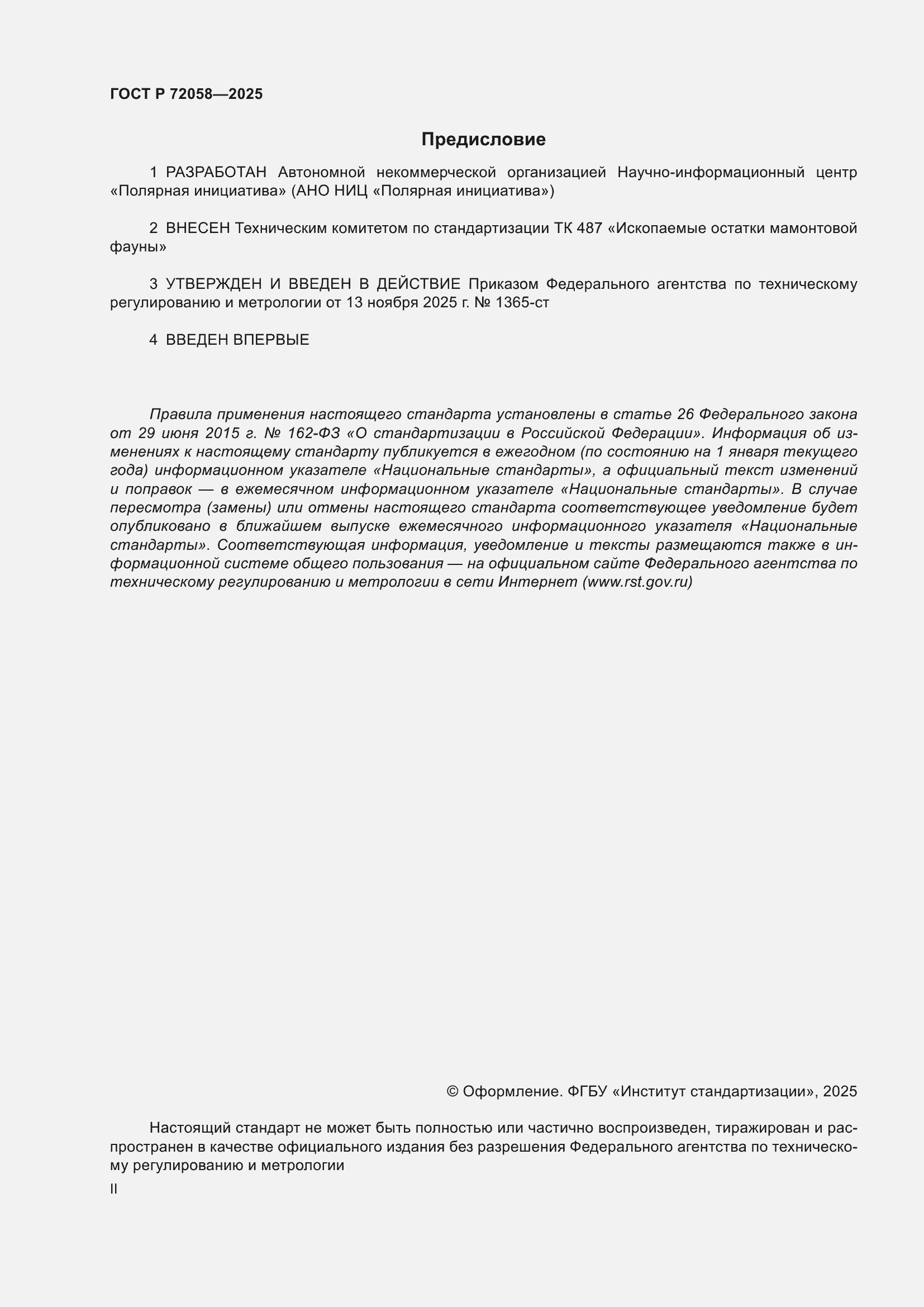 ���� � 72058-2025. �������� 2