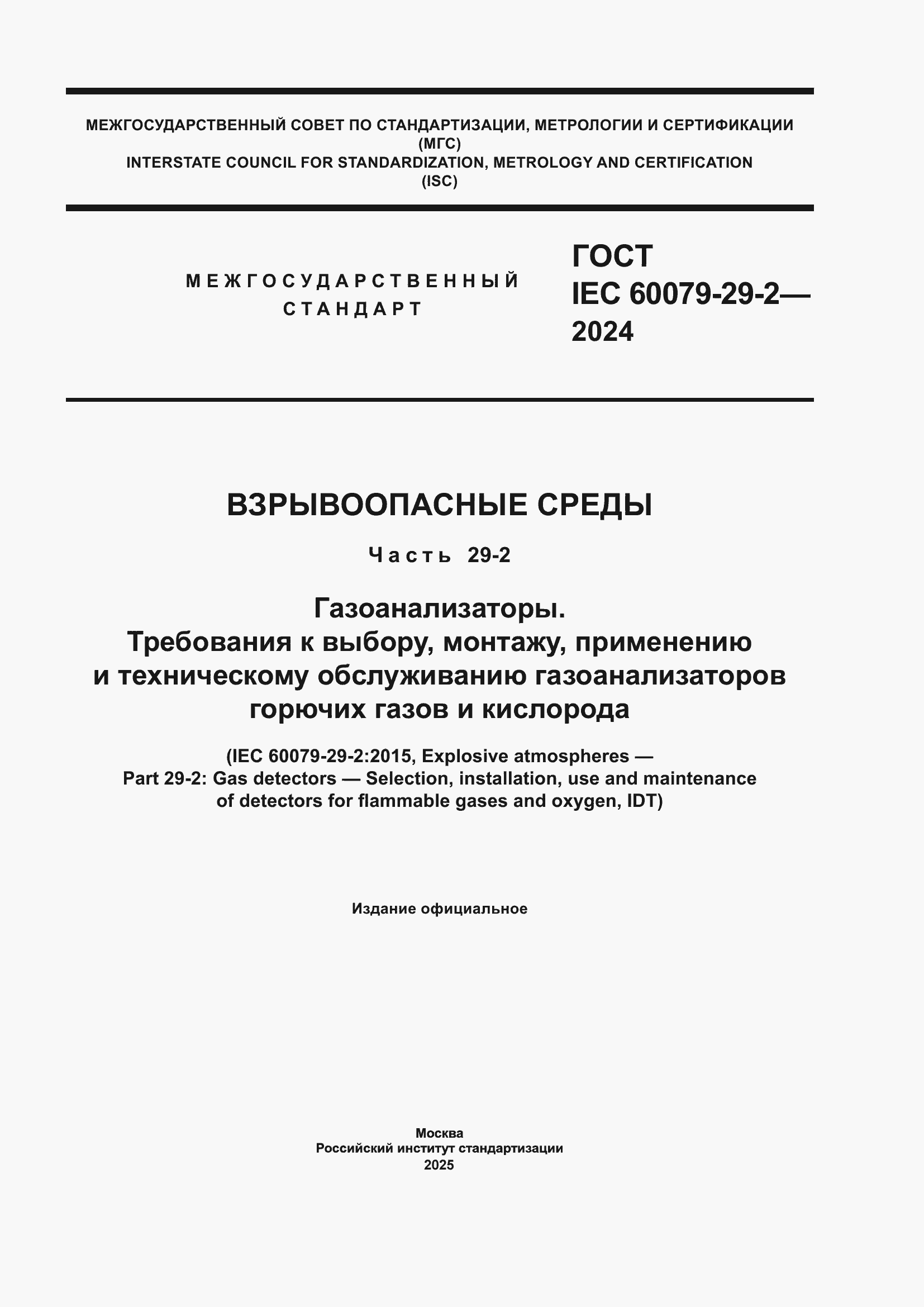 ���� IEC 60079-29-2-2024. �������� 1