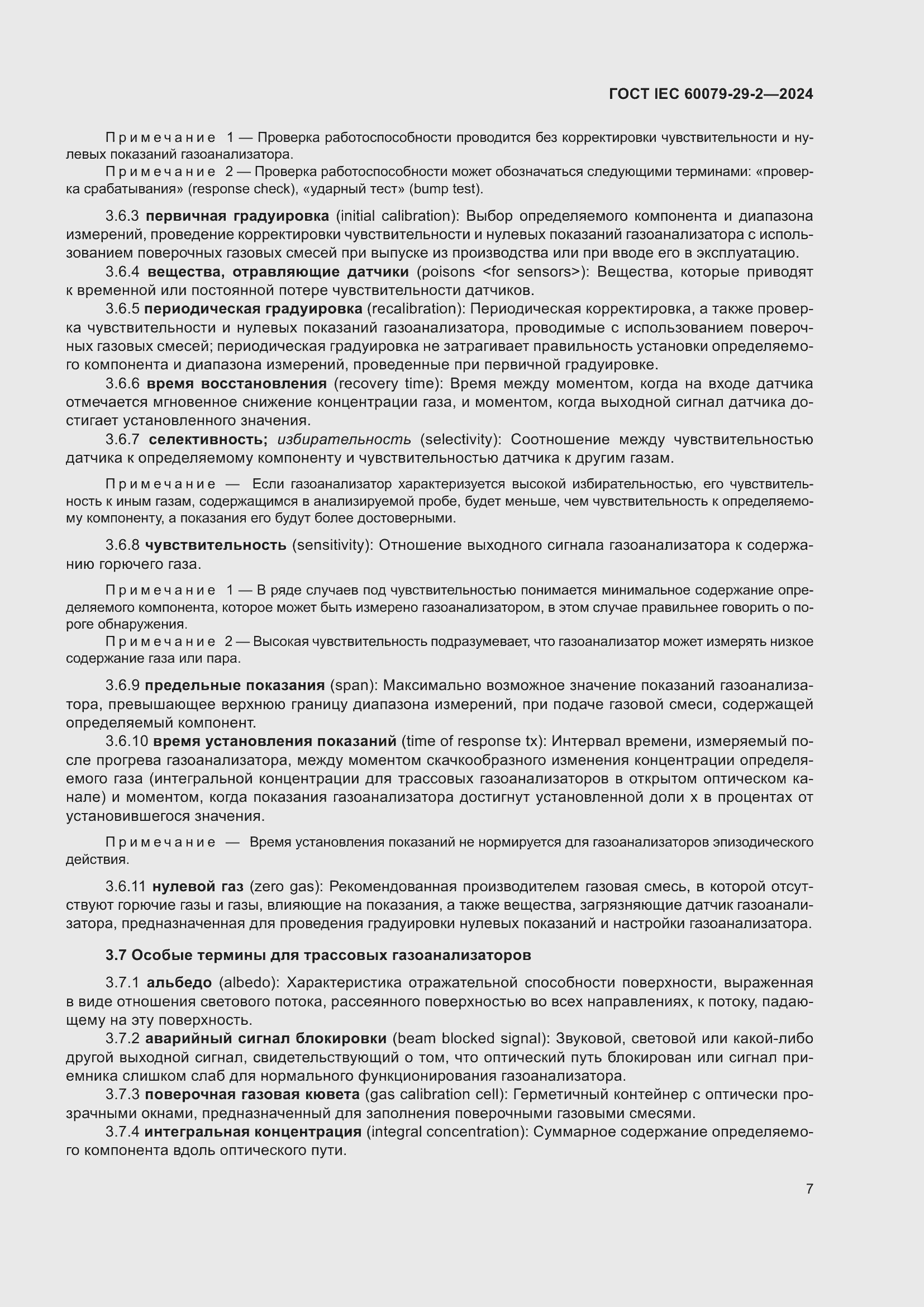 ���� IEC 60079-29-2-2024. �������� 13