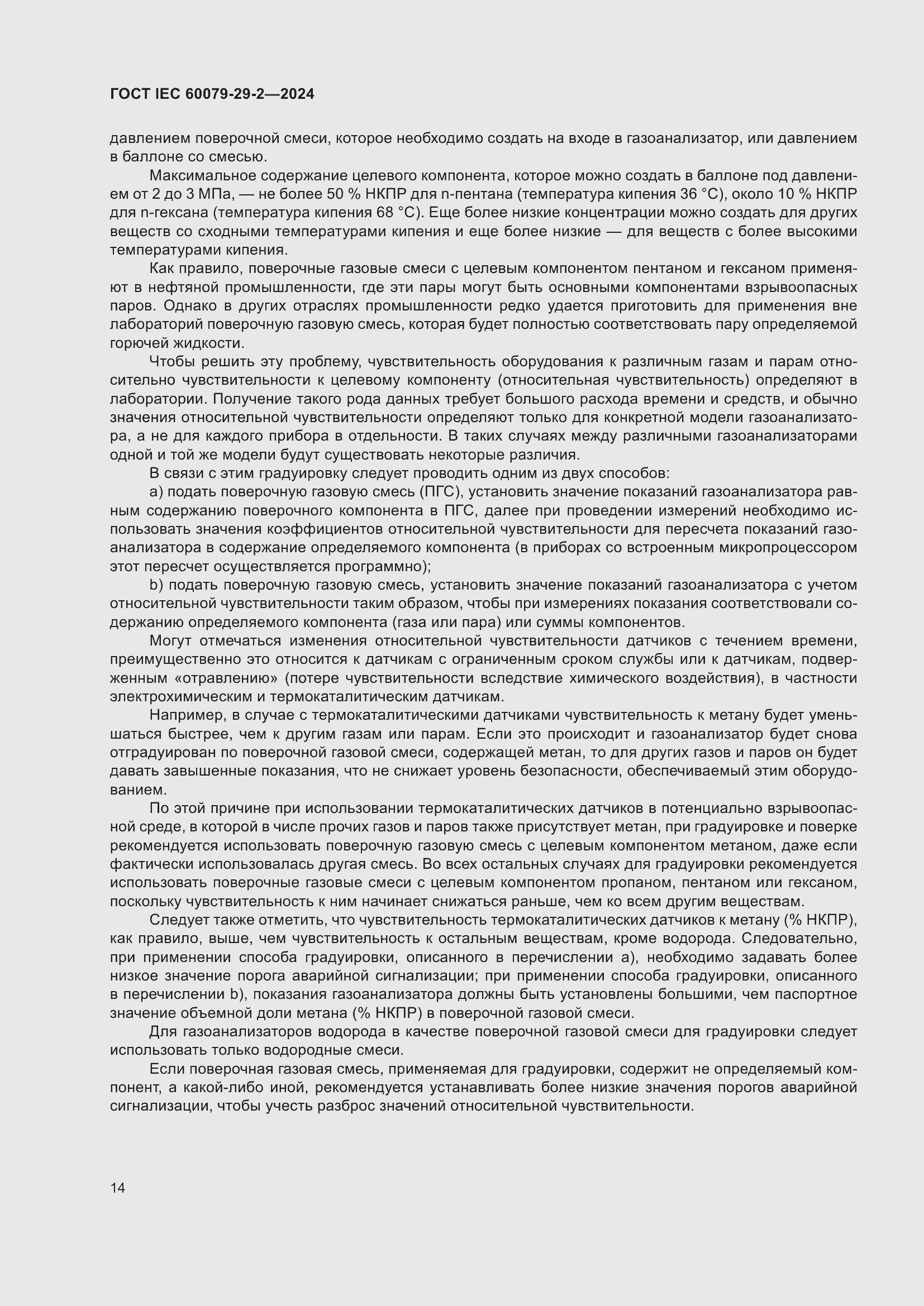 ���� IEC 60079-29-2-2024. �������� 20
