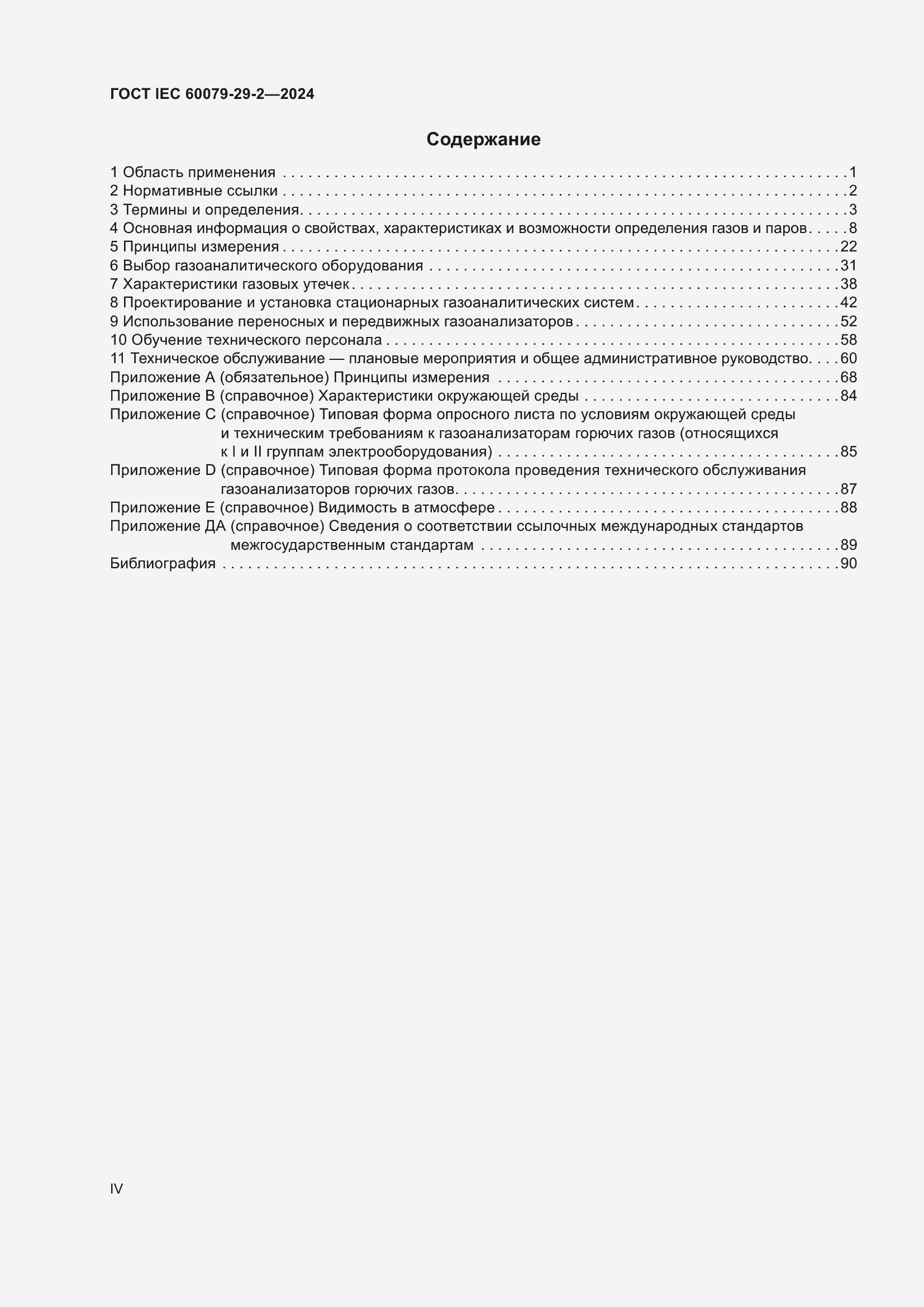 ���� IEC 60079-29-2-2024. �������� 4