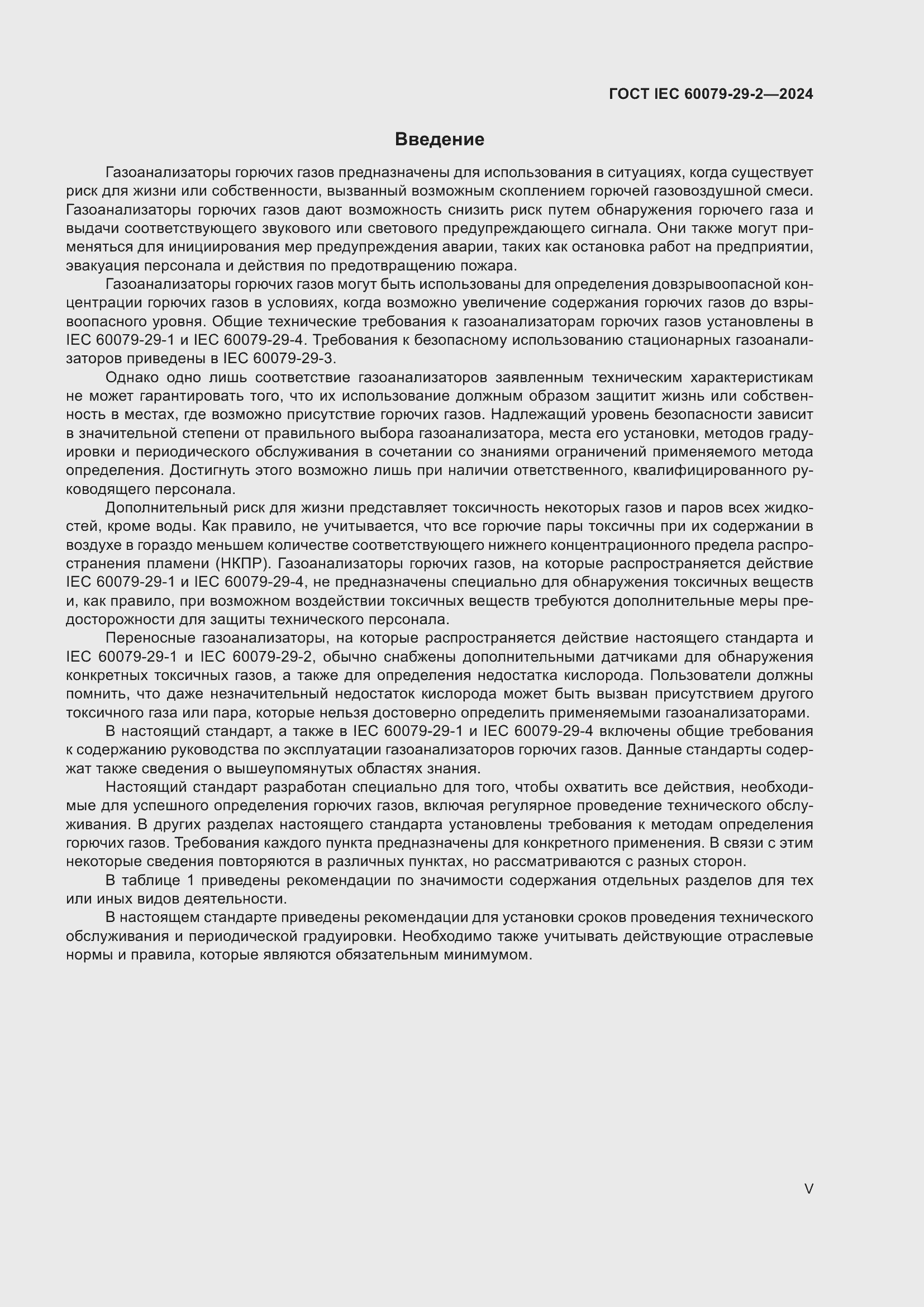 ���� IEC 60079-29-2-2024. �������� 5