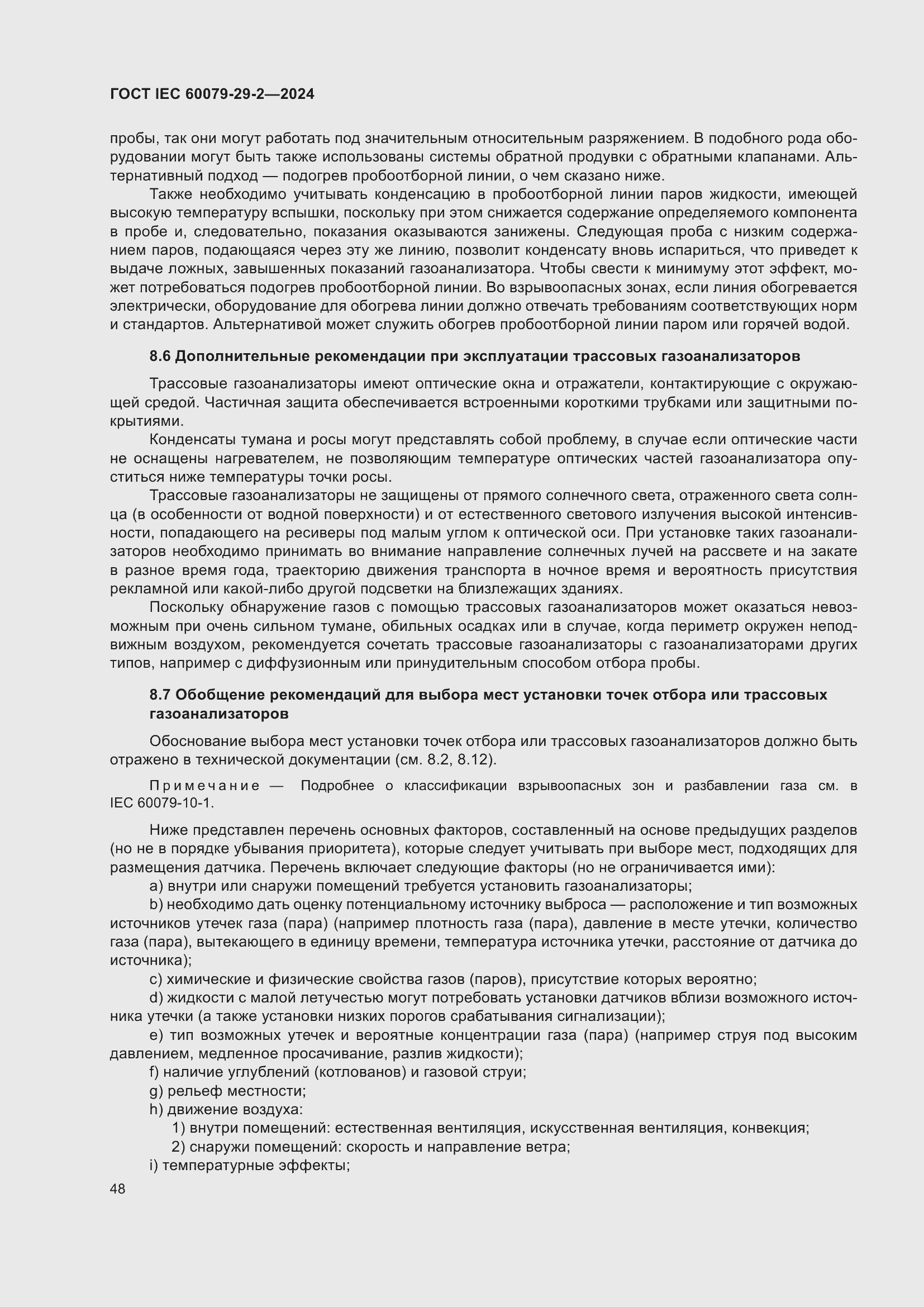 ���� IEC 60079-29-2-2024. �������� 54