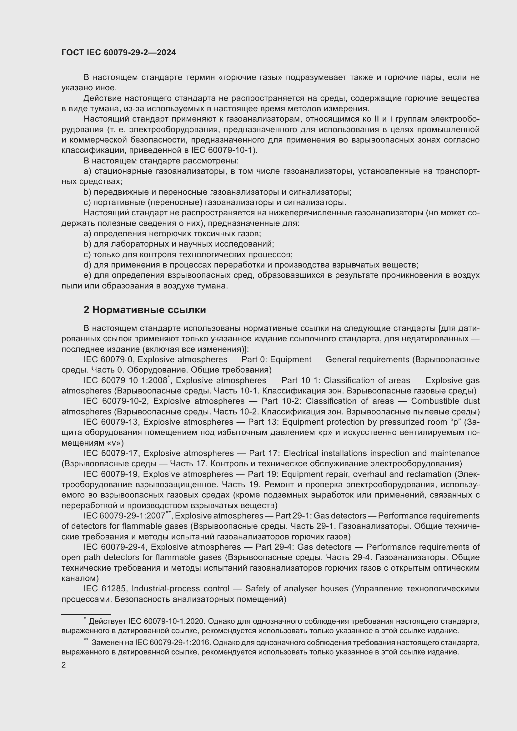 ���� IEC 60079-29-2-2024. �������� 8