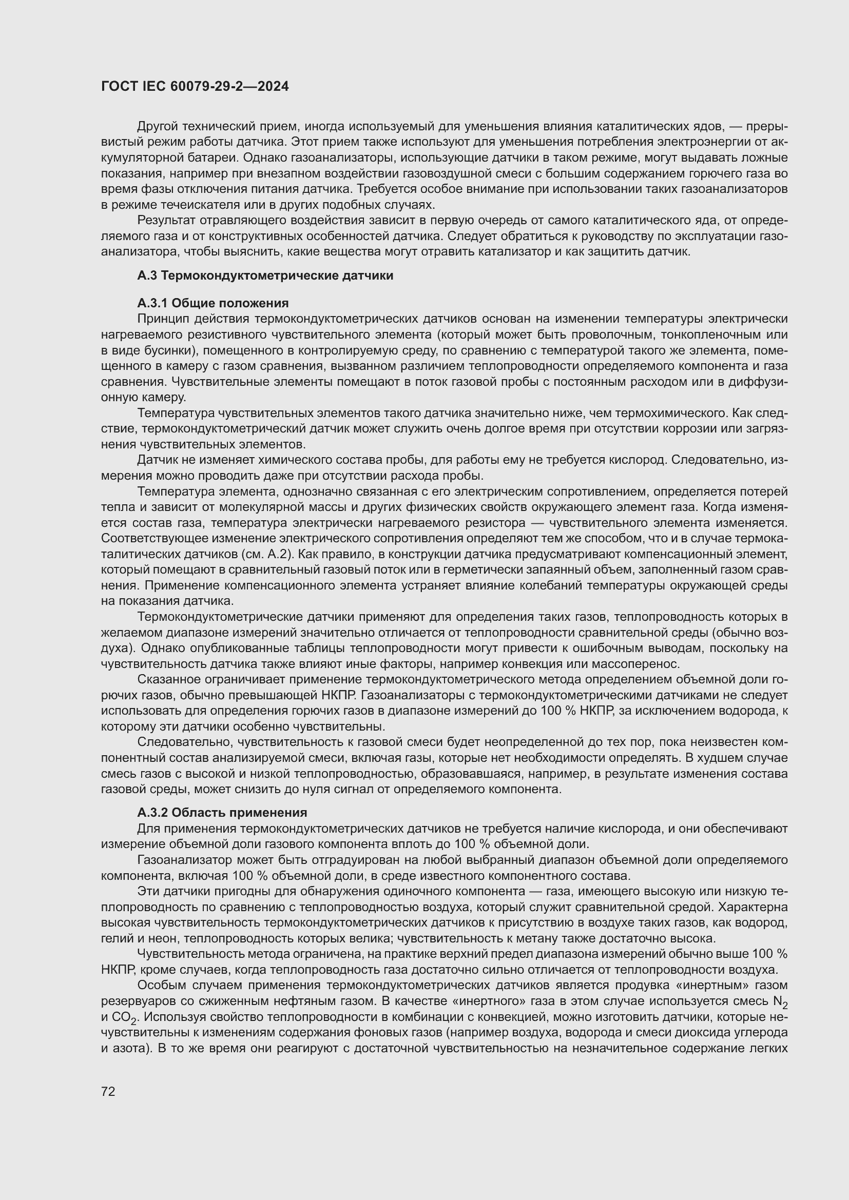 ���� IEC 60079-29-2-2024. �������� 78