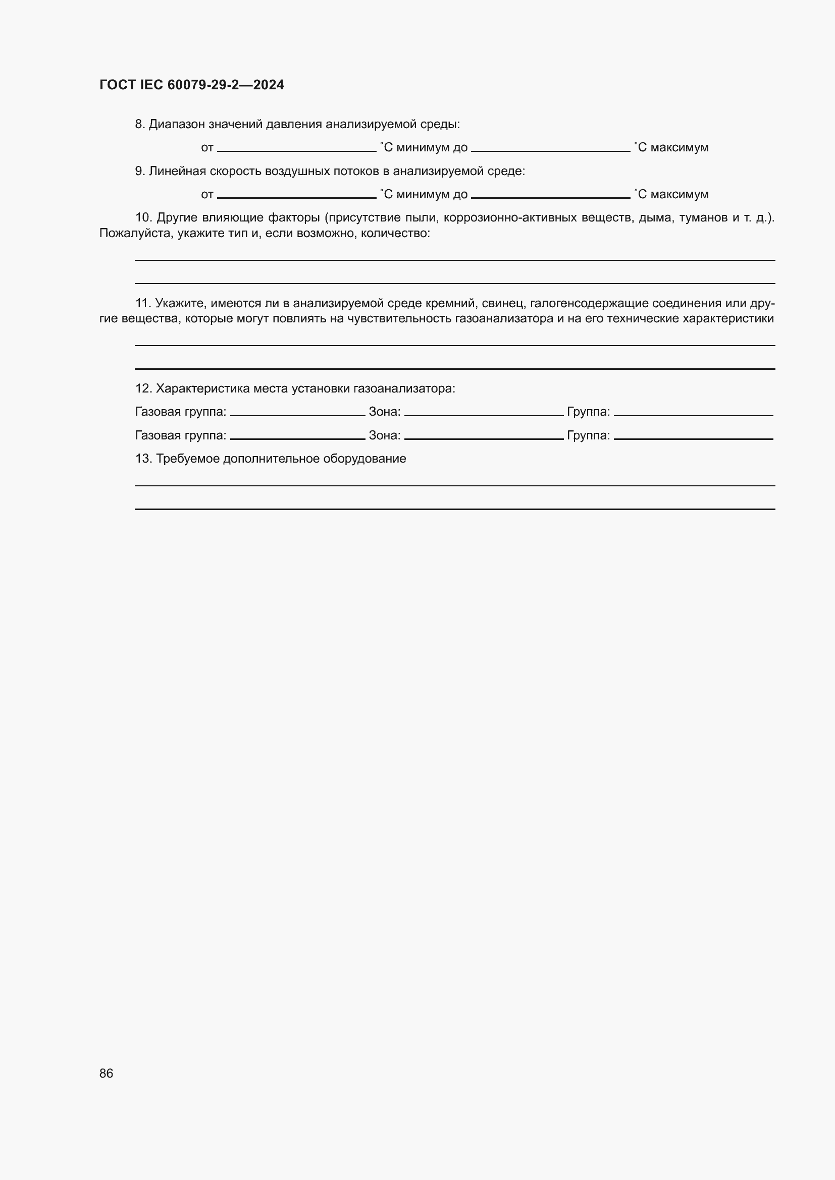 ���� IEC 60079-29-2-2024. �������� 92