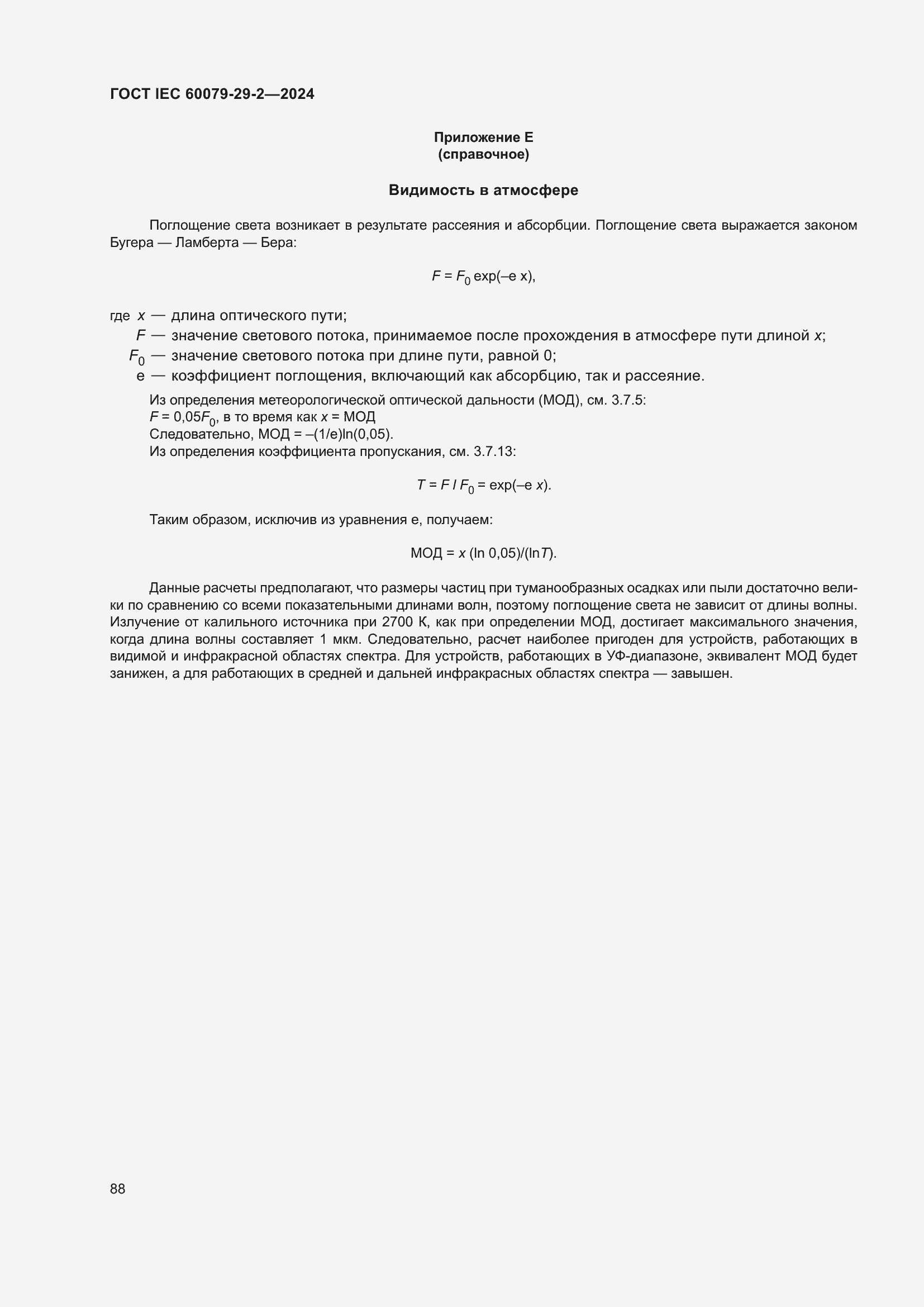 ���� IEC 60079-29-2-2024. �������� 94