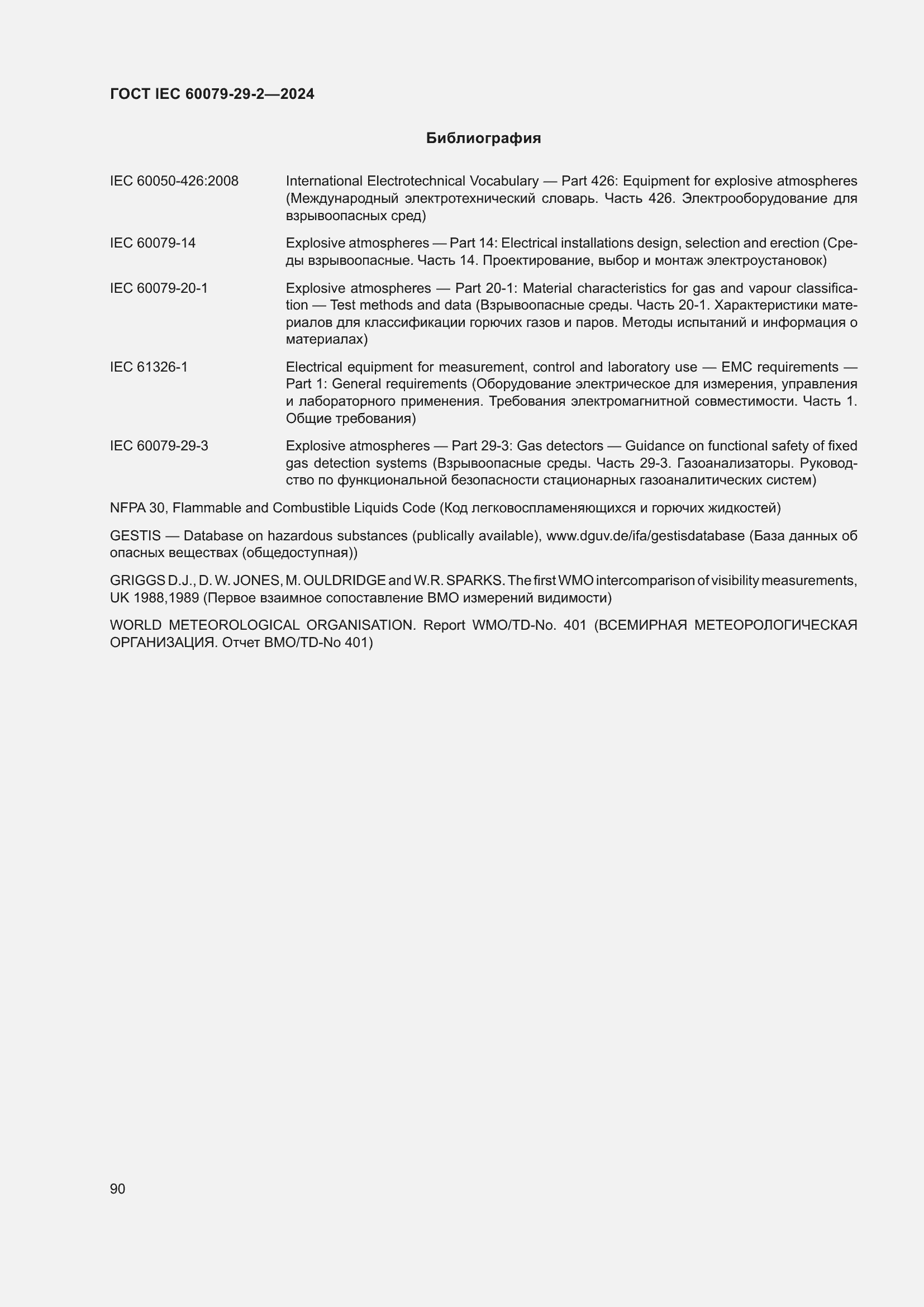 ���� IEC 60079-29-2-2024. �������� 96