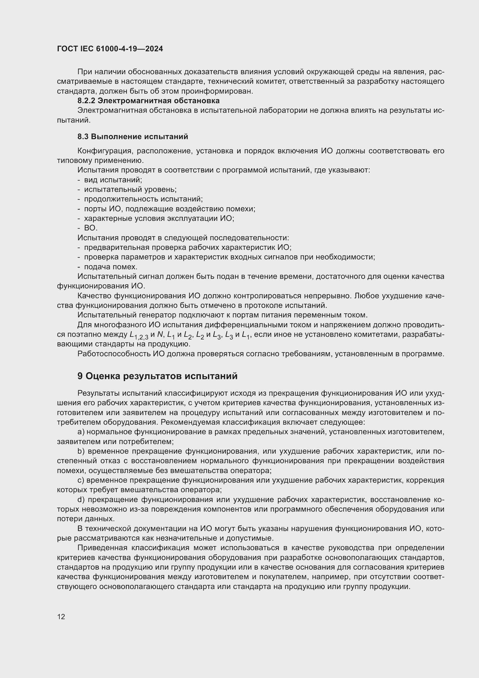 ���� IEC 61000-4-19-2024. �������� 18