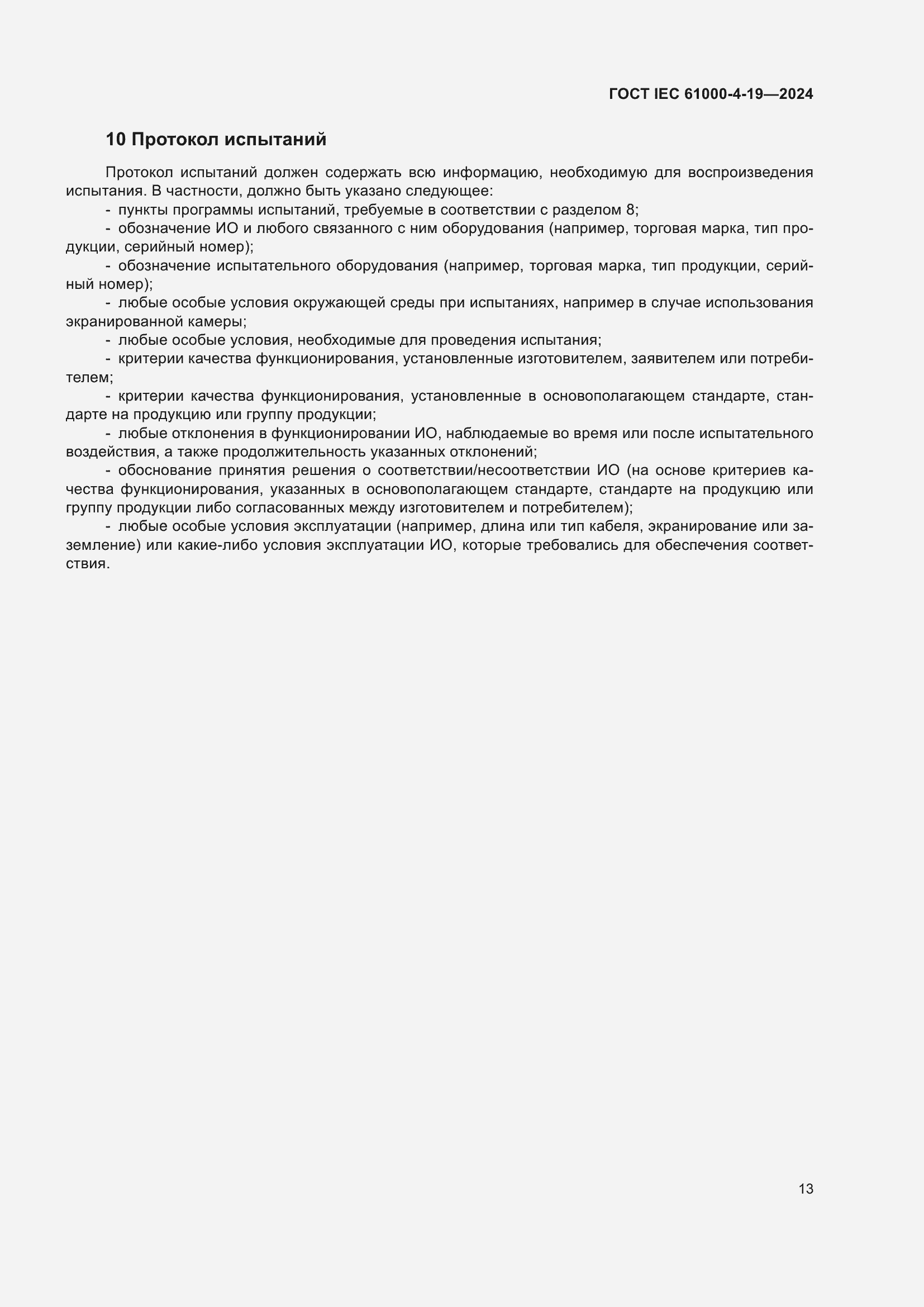 ���� IEC 61000-4-19-2024. �������� 19
