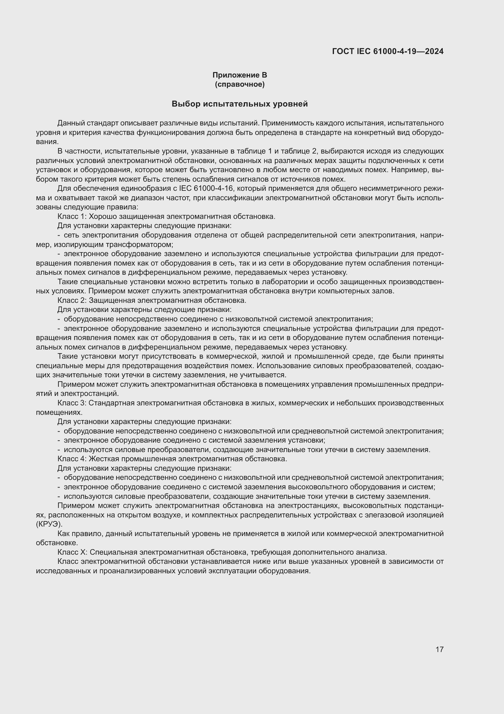 ���� IEC 61000-4-19-2024. �������� 23