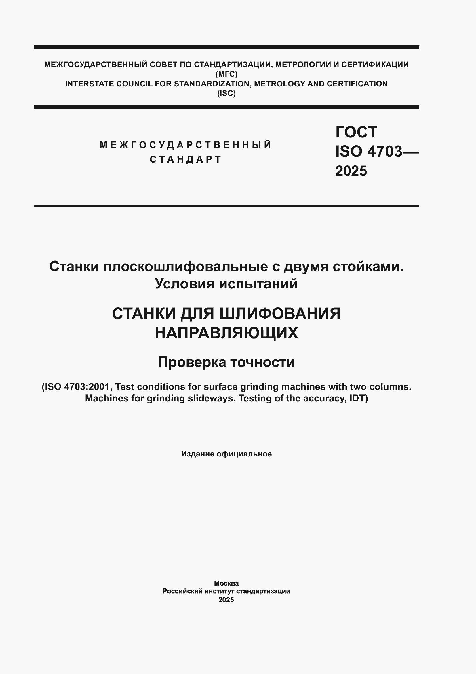 ���� ISO 4703-2025. �������� 1